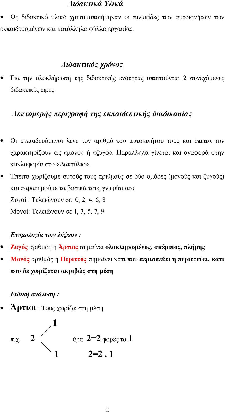 Λεπτομερής περιγραφή της εκπαιδευτικής διαδικασίας Οι εκπαιδευόμενοι λένε τον αριθμό του αυτοκινήτου τους και έπειτα τον χαρακτηρίζουν ως «μονό» ή «ζυγό».