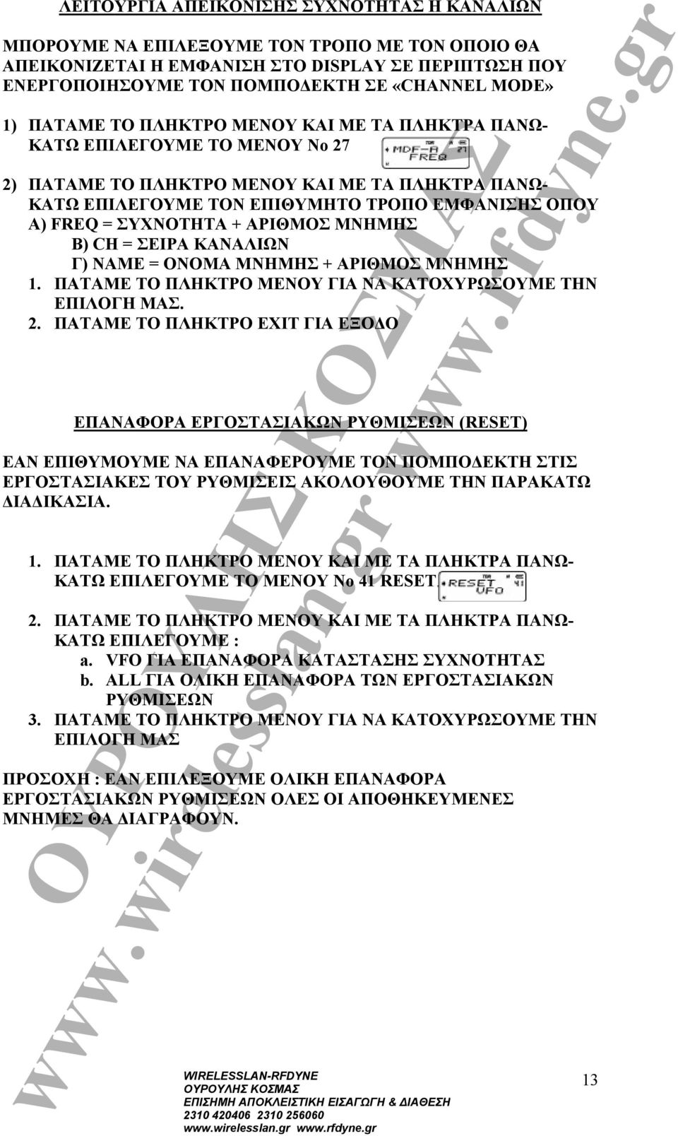 ΣΥΧΝΟΤΗΤΑ + ΑΡΙΘΜΟΣ ΜΝΗΜΗΣ Β) CH = ΣΕΙΡΑ ΚΑΝΑΛΙΩΝ Γ) ΝΑΜΕ = ONOMA MNHMHΣ + ΑΡΙΘΜΟΣ ΜΝΗΜΗΣ 1. ΠΑΤΑΜΕ ΤΟ ΠΛΗΚΤΡΟ ΜΕΝΟΥ ΓΙΑ ΝΑ ΚΑΤΟΧΥΡΩΣΟΥΜΕ ΤΗΝ ΕΠΙΛΟΓΗ ΜΑΣ. 2.