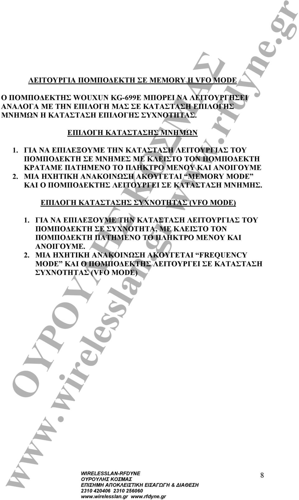 ΜΙΑ ΗΧΗΤΙΚΗ ΑΝΑΚΟΙΝΩΣΗ ΑΚΟΥΓΕΤΑΙ ΜΕΜΟRY MODE ΚΑΙ Ο ΠΟΜΠΟΔΕΚΤΗΣ ΛΕΙΤΟΥΡΓΕΙ ΣΕ ΚΑΤΑΣΤΑΣΗ ΜΝΗΜΗΣ. ΕΠΙΛΟΓΗ ΚΑΤΑΣΤΑΣΗΣ ΣΥΧΝΟΤΗΤΑΣ (VFO MODE) 1.