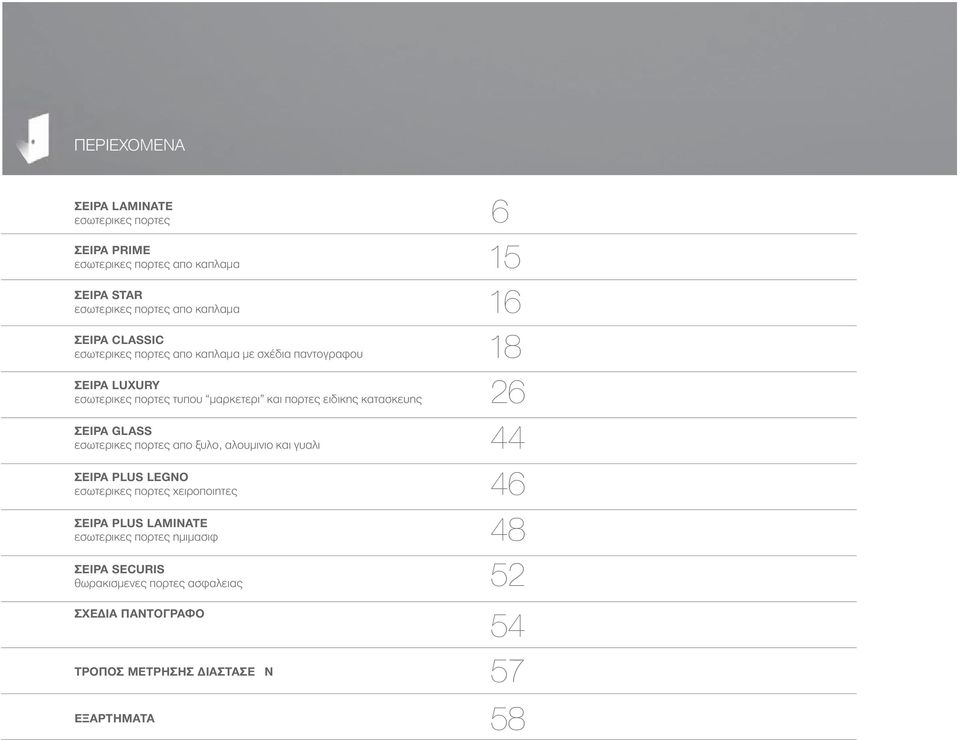 ΣΕΙΡΑ GLASS εσωτερικες πορτες απο ξυλο, αλουμινιο και γυαλι ΣΕΙΡΑ PLUS LEGNO εσωτερικες πορτες χειροποιητες ΣΕΙΡΑ PLUS LAMINATE εσωτερικες