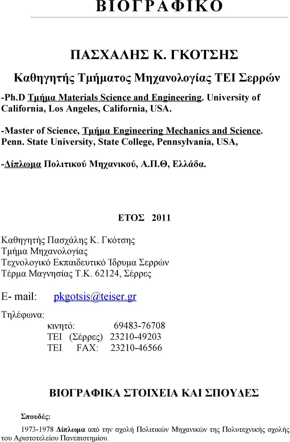 ΕΤΟΣ 2011 Καθηγητής Πασχάλης Κ. Γκότσης Τμήμα Μηχανολογίας Τεχνολογικό Εκπαιδευτικό Ίδρυμα Σερρών Τέρμα Μαγνησίας Τ.Κ. 62124, Σέρρες Ε- mail: pkgotsis@teiser.