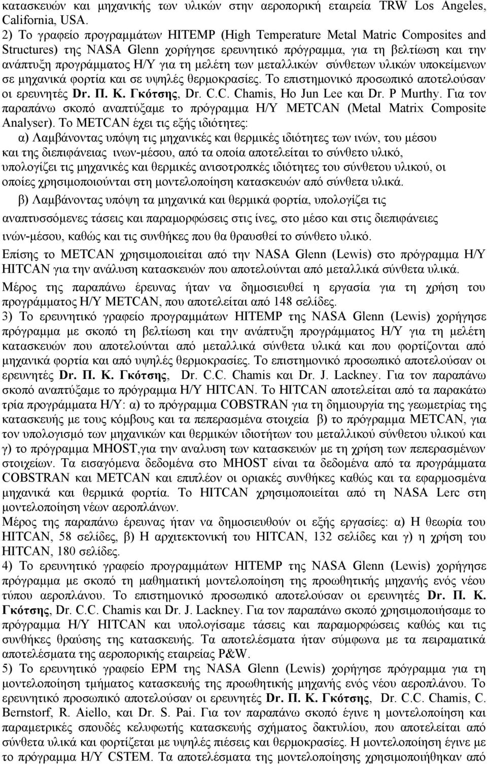 μελέτη των μεταλλικών σύνθετων υλικών υποκείμενων σε μηχανικά φορτία και σε υψηλές θερμοκρασίες. Το επιστημονικό προσωπικό αποτελούσαν οι ερευνητές Dr. Π. Κ. Γκότσης, Dr. C.C. Chamis, Ho Jun Lee και Dr.