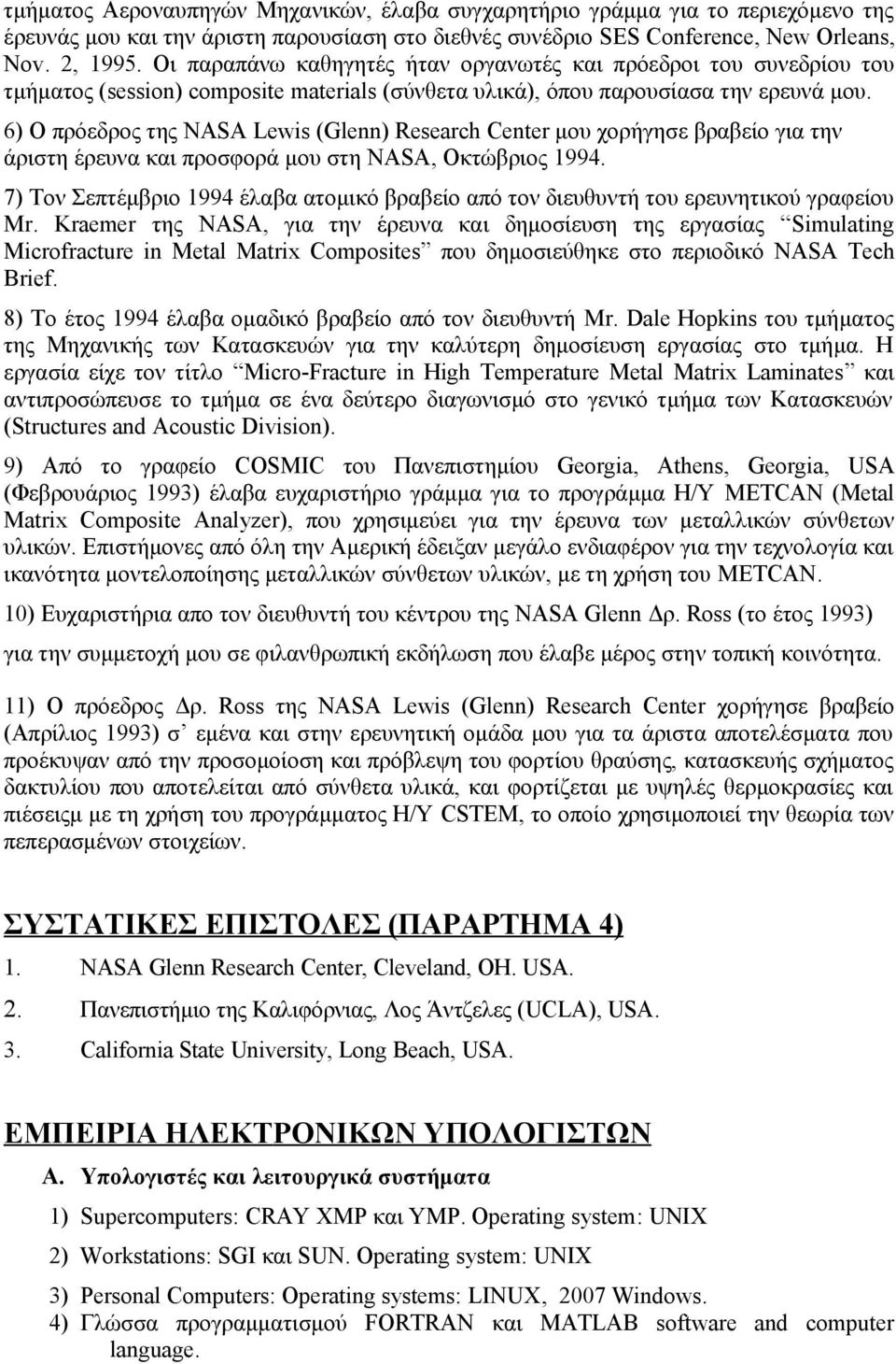 6) Ο πρόεδρος της NASA Lewis (Glenn) Research Center μου χορήγησε βραβείο για την άριστη έρευνα και προσφορά μου στη NASA, Oκτώβριος 1994.