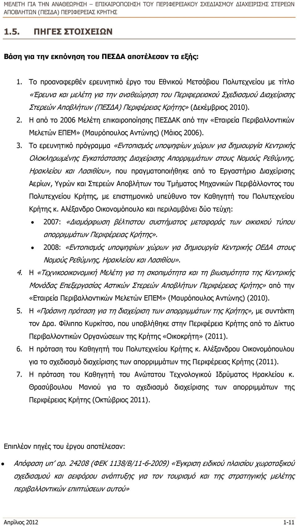 Κρήτης» (Δεκέμβριος 2010). 2. Η από το 2006 Μελέτη επικαιροποίησης ΠΕΣΔΑΚ από την «Εταιρεία Περιβαλλοντικών Μελετών ΕΠΕΜ» (Μαυρόπουλος Αντώνης) (Μάιος 2006). 3.