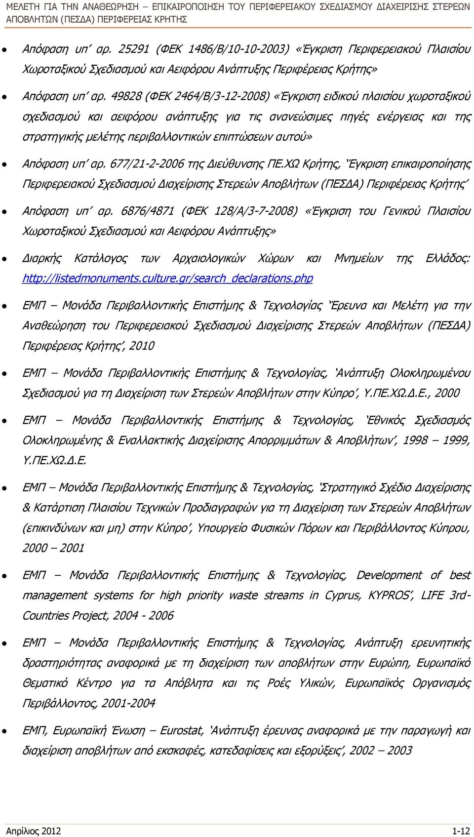 Απόφαση υπ αρ. 677/21-2-2006 της Διεύθυνσης ΠΕ.ΧΩ Κρήτης, Έγκριση επικαιροπoίησης Περιφερειακού Σχεδιασμού Διαχείρισης Στερεών Αποβλήτων (ΠΕΣΔΑ) Περιφέρειας Κρήτης Απόφαση υπ αρ.