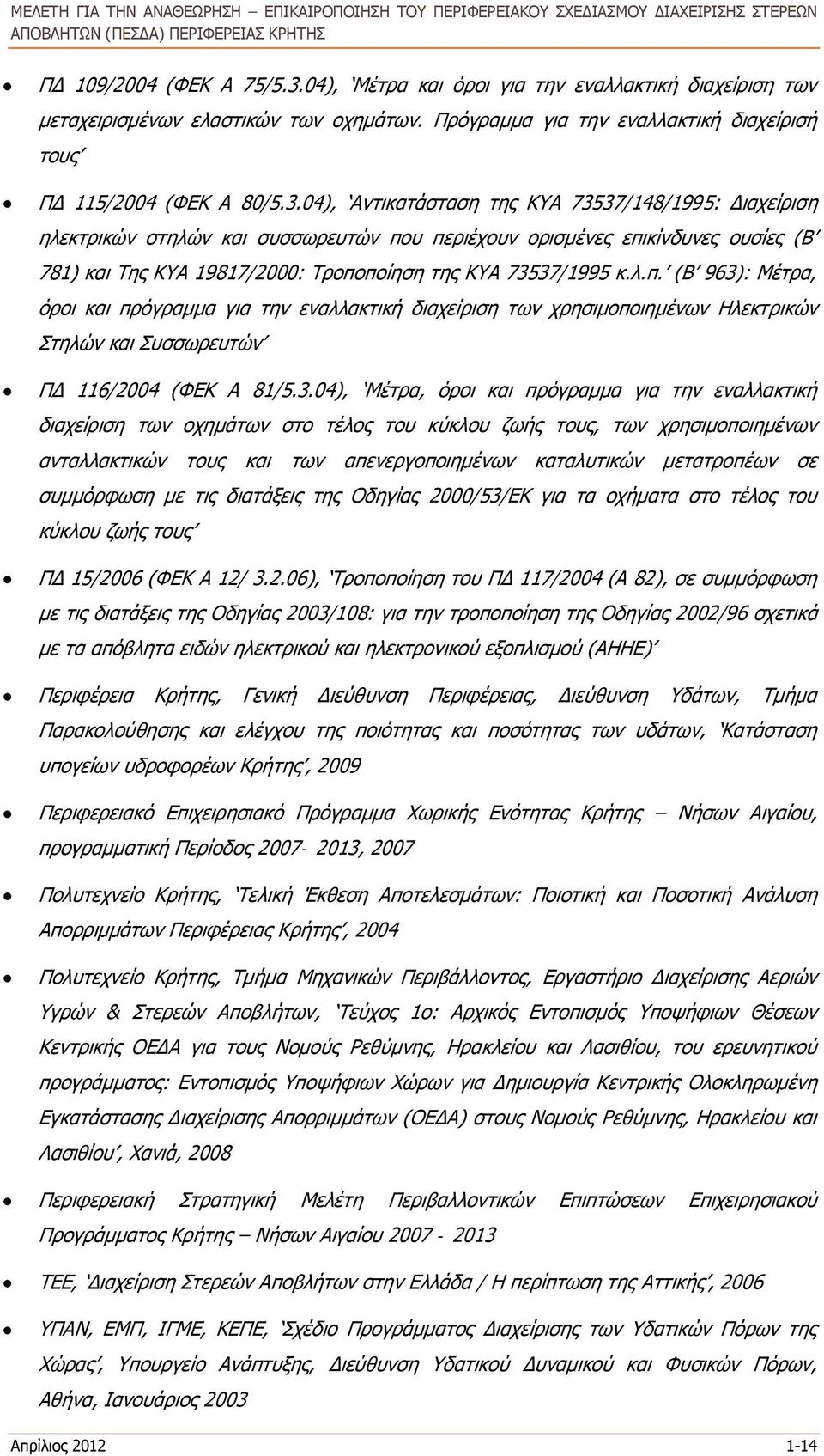 04), Αντικατάσταση της ΚΥΑ 73537/148/1995: Διαχείριση ηλεκτρικών στηλών και συσσωρευτών πο