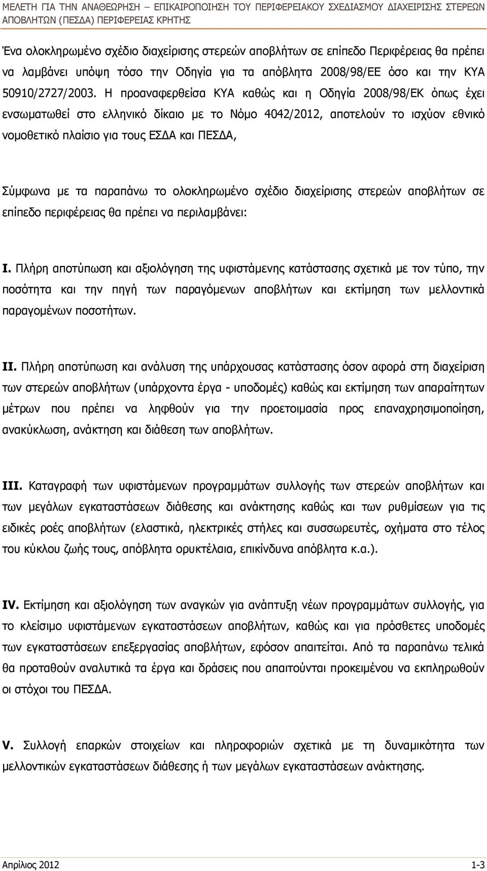 παραπάνω το ολοκληρωμένο σχέδιο διαχείρισης στερεών αποβλήτων σε επίπεδο περιφέρειας θα πρέπει να περιλαμβάνει: Ι.