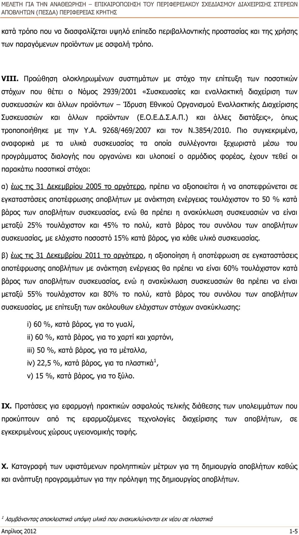 Οργανισμού Εναλλακτικής Διαχείρισης Συσκευασιών και άλλων προϊόντων (Ε.Ο.Ε.Δ.Σ.Α.Π.) και άλλες διατάξεις», όπως τροποποιήθηκε με την Υ.Α. 9268/469/2007 και τον Ν.3854/2010.