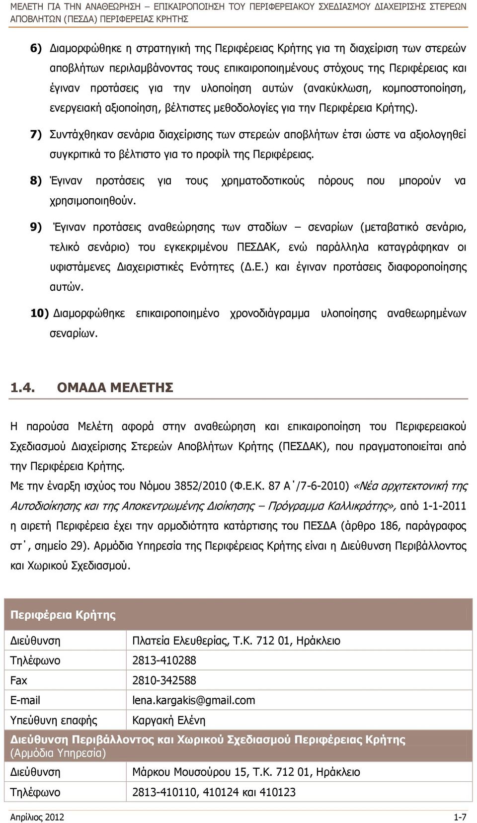 7) Συντάχθηκαν σενάρια διαχείρισης των στερεών αποβλήτων έτσι ώστε να αξιολογηθεί συγκριτικά το βέλτιστο για το προφίλ της Περιφέρειας.