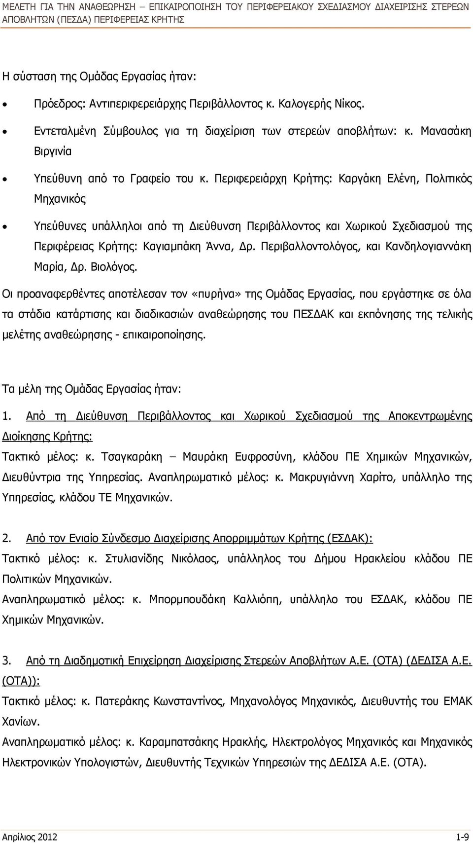 Περιφερειάρχη Κρήτης: Καργάκη Ελένη, Πολιτικός Μηχανικός Υπεύθυνες υπάλληλοι από τη Διεύθυνση Περιβάλλοντος και Χωρικού Σχεδιασμού της Περιφέρειας Κρήτης: Καγιαμπάκη Άννα, Δρ.