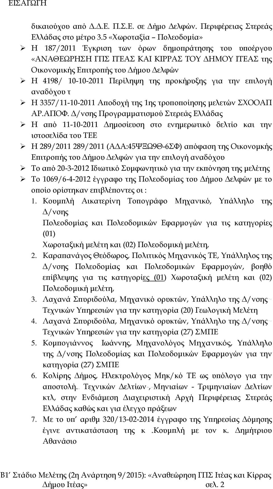 της προκήρυξης για την επιλογή αναδόχου τ Η 3357/11-10-2011 Αποδοχή της 1ης τροποποίησης μελετών ΣΧΟΟΑΠ ΑΡ.ΑΠΟΦ.