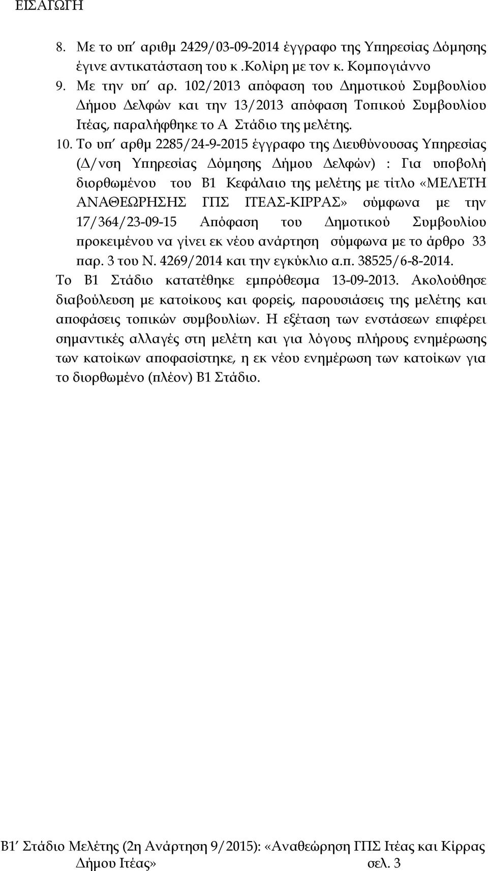 Το υπ αρθμ 2285/24-9-2015 έγγραφο της Διευθύνουσας Υπηρεσίας (Δ/νση Υπηρεσίας Δόμησης Δήμου Δελφών) : Για υποβολή διορθωμένου του Β1 Κεφάλαιο της μελέτης με τίτλο «ΜΕΛΕΤΗ ΑΝΑΘΕΩΡΗΣΗΣ ΓΠΣ