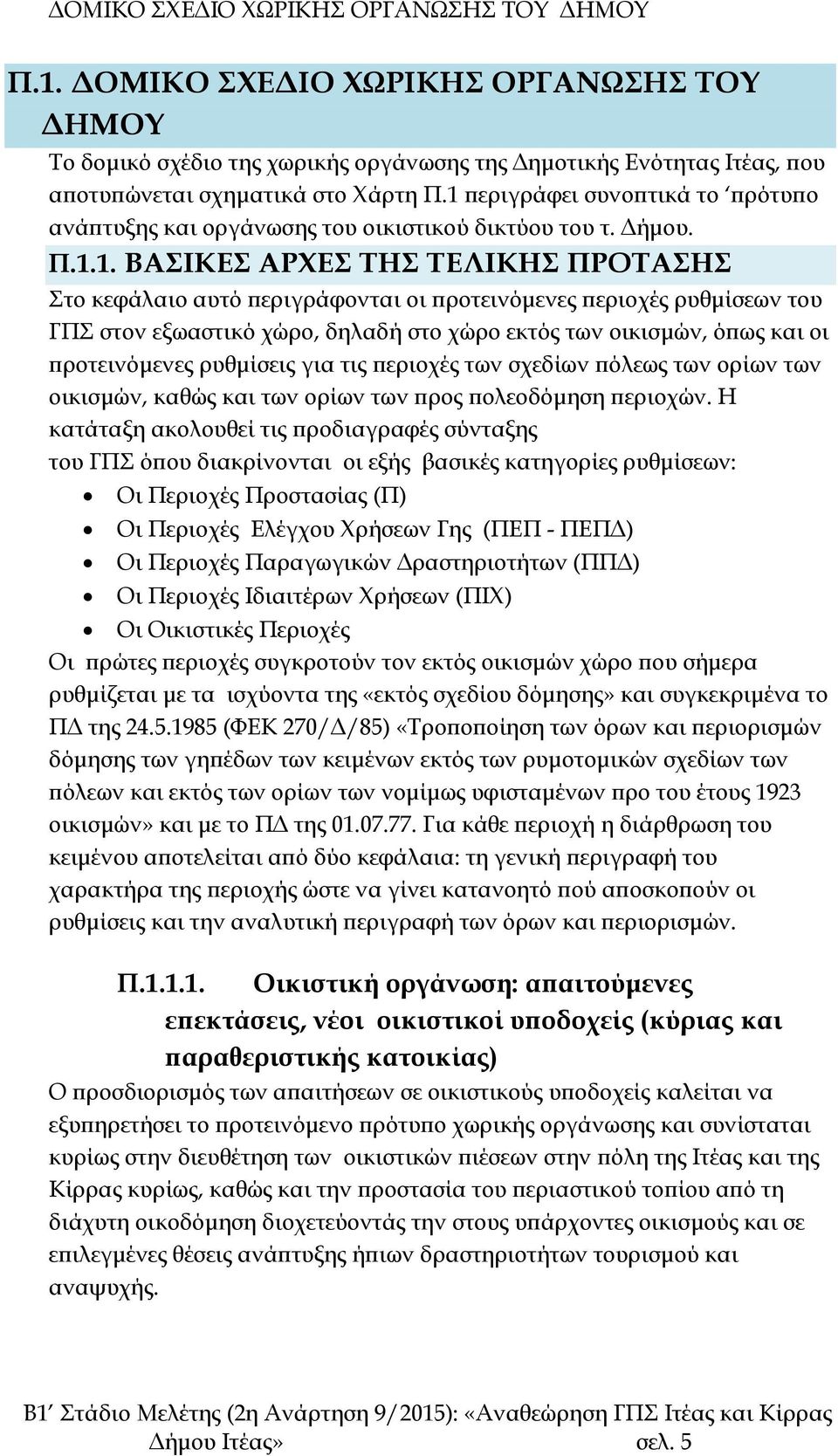 ρυθμίσεων του ΓΠΣ στον εξωαστικό χώρο, δηλαδή στο χώρο εκτός των οικισμών, όπως και οι προτεινόμενες ρυθμίσεις για τις περιοχές των σχεδίων πόλεως των ορίων των οικισμών, καθώς και των ορίων των προς