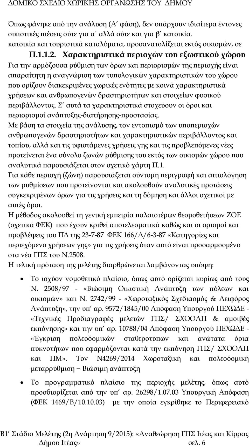 Χαρακτηριστικά περιοχών του εξωστικού χώρου Για την αρμόζουσα ρύθμιση των όρων και περιορισμών της περιοχής είναι απαραίτητη η αναγνώριση των τυπολογικών χαρακτηριστικών του χώρου που ορίζουν