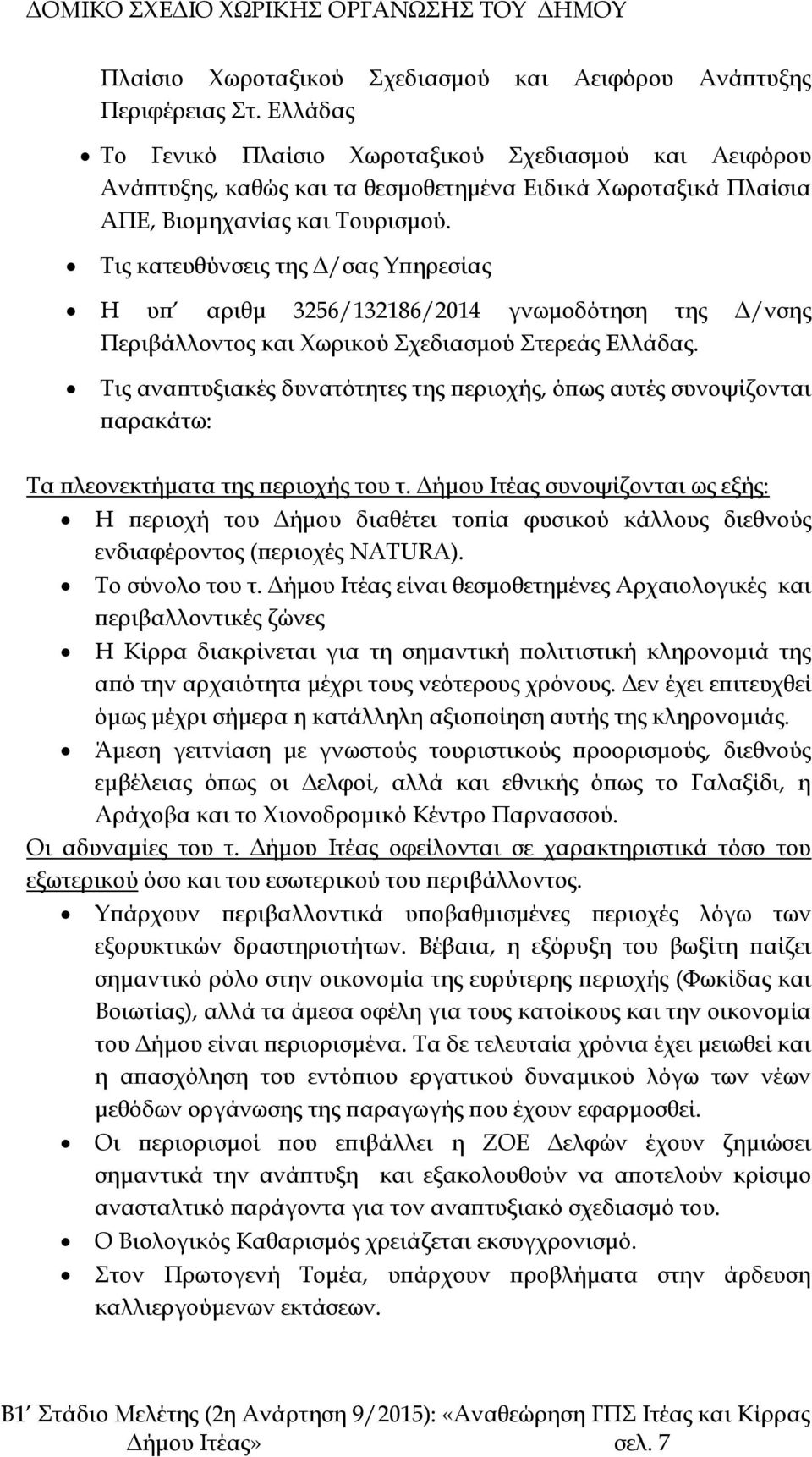 Τις κατευθύνσεις της Δ/σας Υπηρεσίας Η υπ αριθμ 3256/132186/2014 γνωμοδότηση της Δ/νσης Περιβάλλοντος και Χωρικού Σχεδιασμού Στερεάς Ελλάδας.