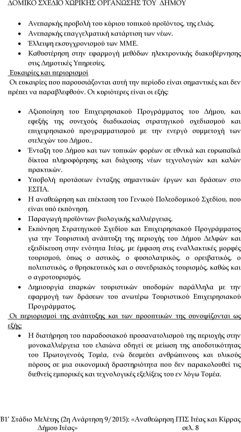 Ευκαιρίες και περιορισμοί Οι ευκαιρίες που παρουσιάζονται αυτή την περίοδο είναι σημαντικές και δεν πρέπει να παραβλεφθούν.