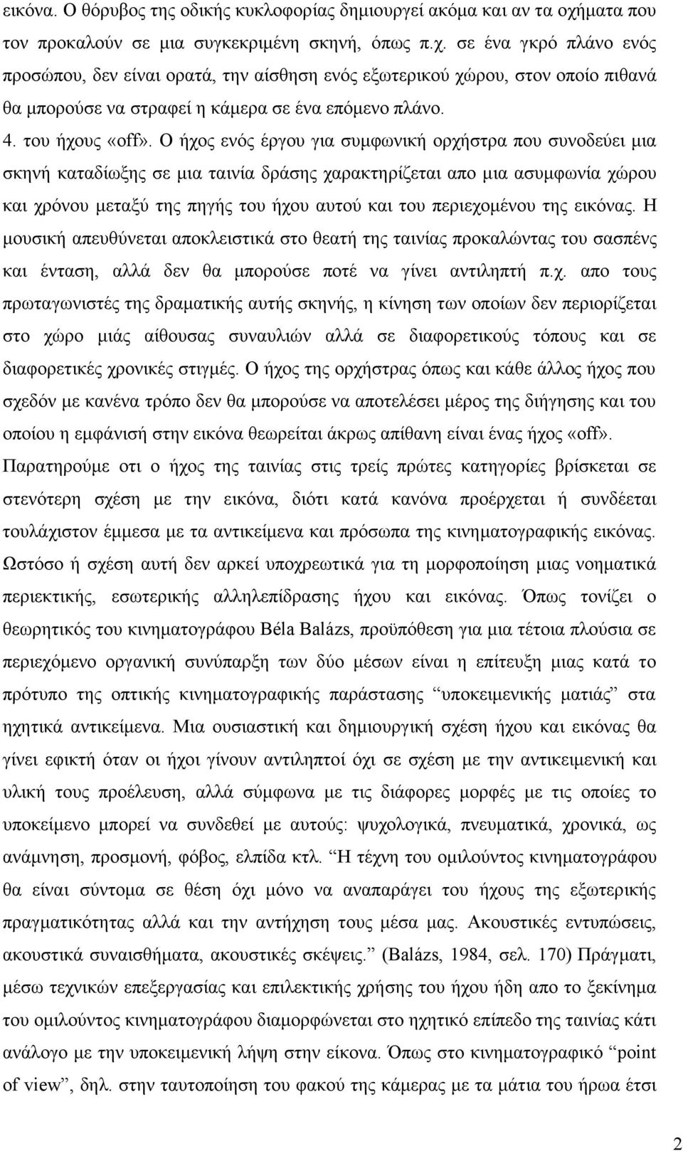 σε ένα γκρό πλάνο ενός προσώπου, δεν είναι ορατά, την αίσθηση ενός εξωτερικού χώρου, στον οποίο πιθανά θα µπορούσε να στραφεί η κάµερα σε ένα επόµενο πλάνο. 4. του ήχους «off».