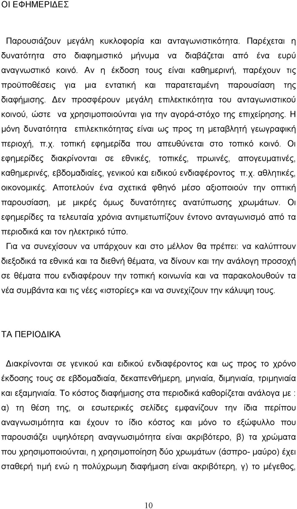 Δεν προσφέρουν μεγάλη επιλεκτικότητα του ανταγωνιστικού κοινού, ώστε να χρησιμοποιούνται για την αγορά-στόχο της επιχείρησης.