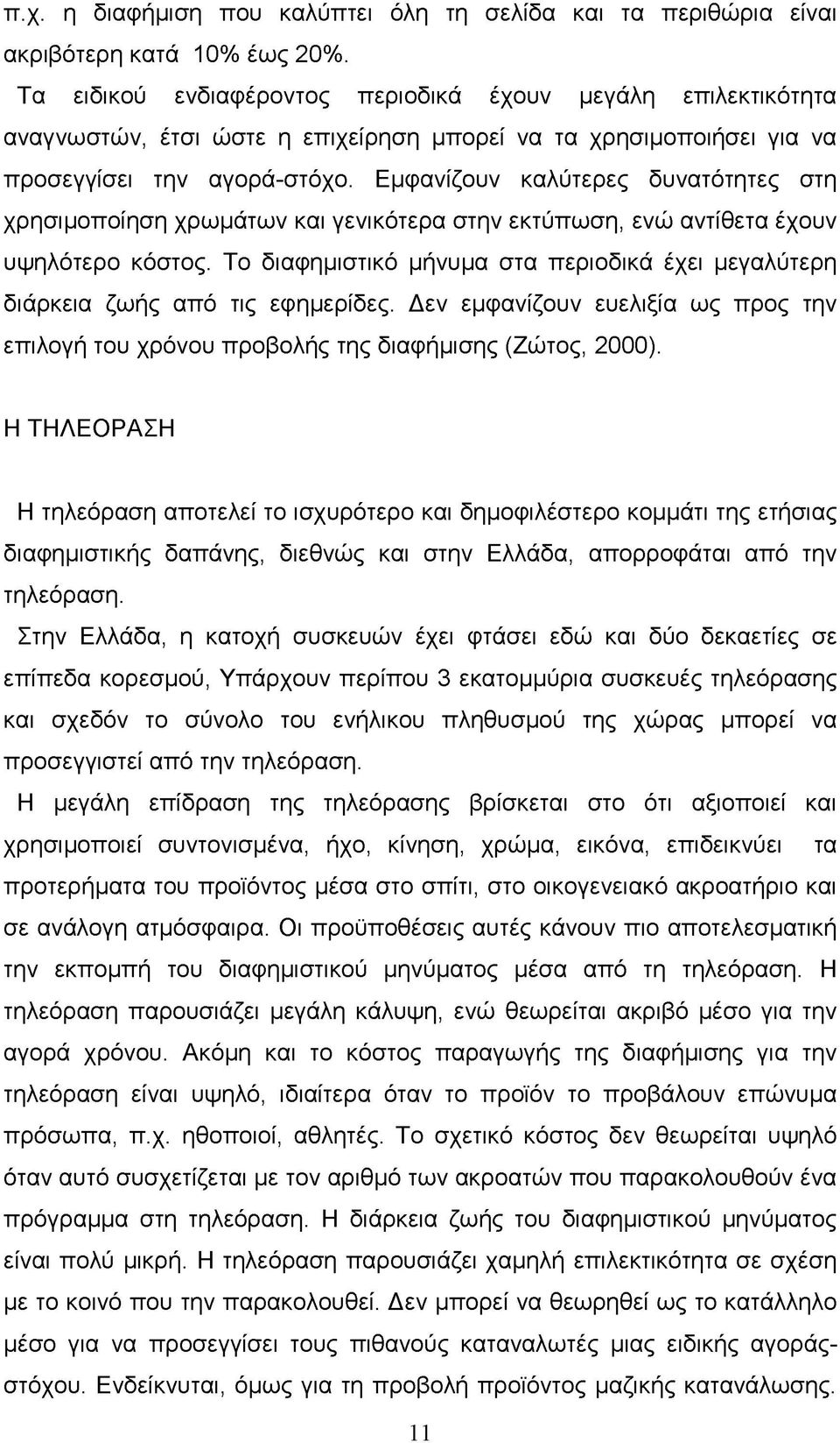 Εμφανίζουν καλύτερες δυνατότητες στη χρησιμοποίηση χρωμάτων και γενικότερα στην εκτύπωση, ενώ αντίθετα έχουν υψηλότερο κόστος.