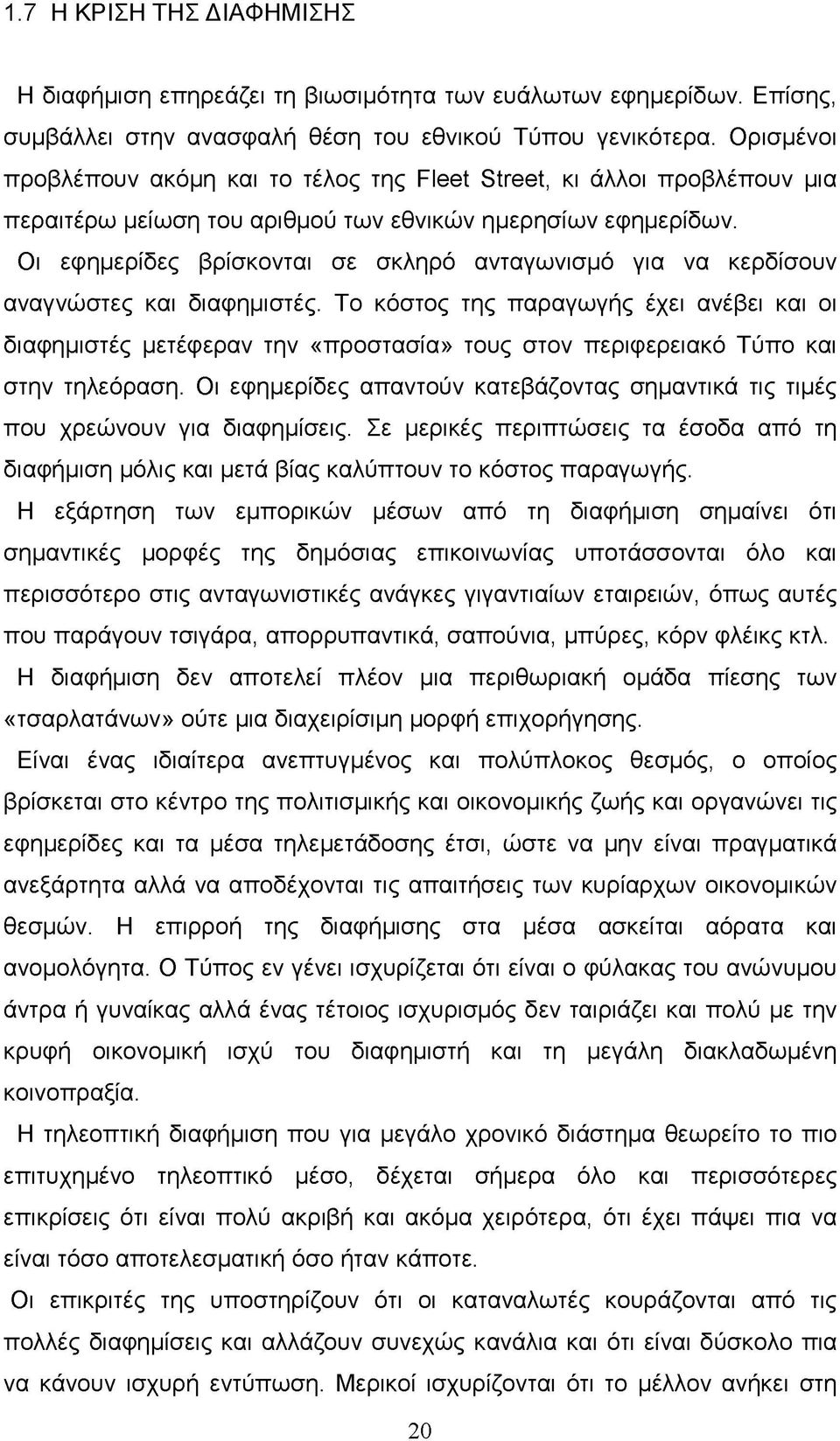 Οι εφημερίδες βρίσκονται σε σκληρό ανταγωνισμό για να κερδίσουν αναγνώστες και διαφημιστές.