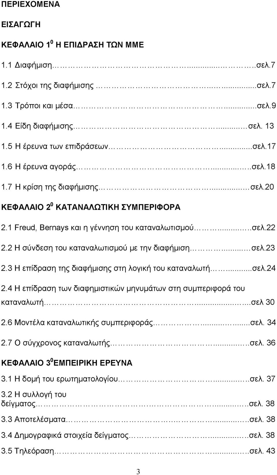 2 Η σύνδεση του καταναλωτισμού με την διαφήμιση... σελ.23 2.3 Η επίδραση της διαφήμισης στη λογική του καταναλωτή...σελ.24 2.4 Η επίδραση των διαφημιστικών μηνυμάτων στη συμπεριφορά του καταναλωτή.