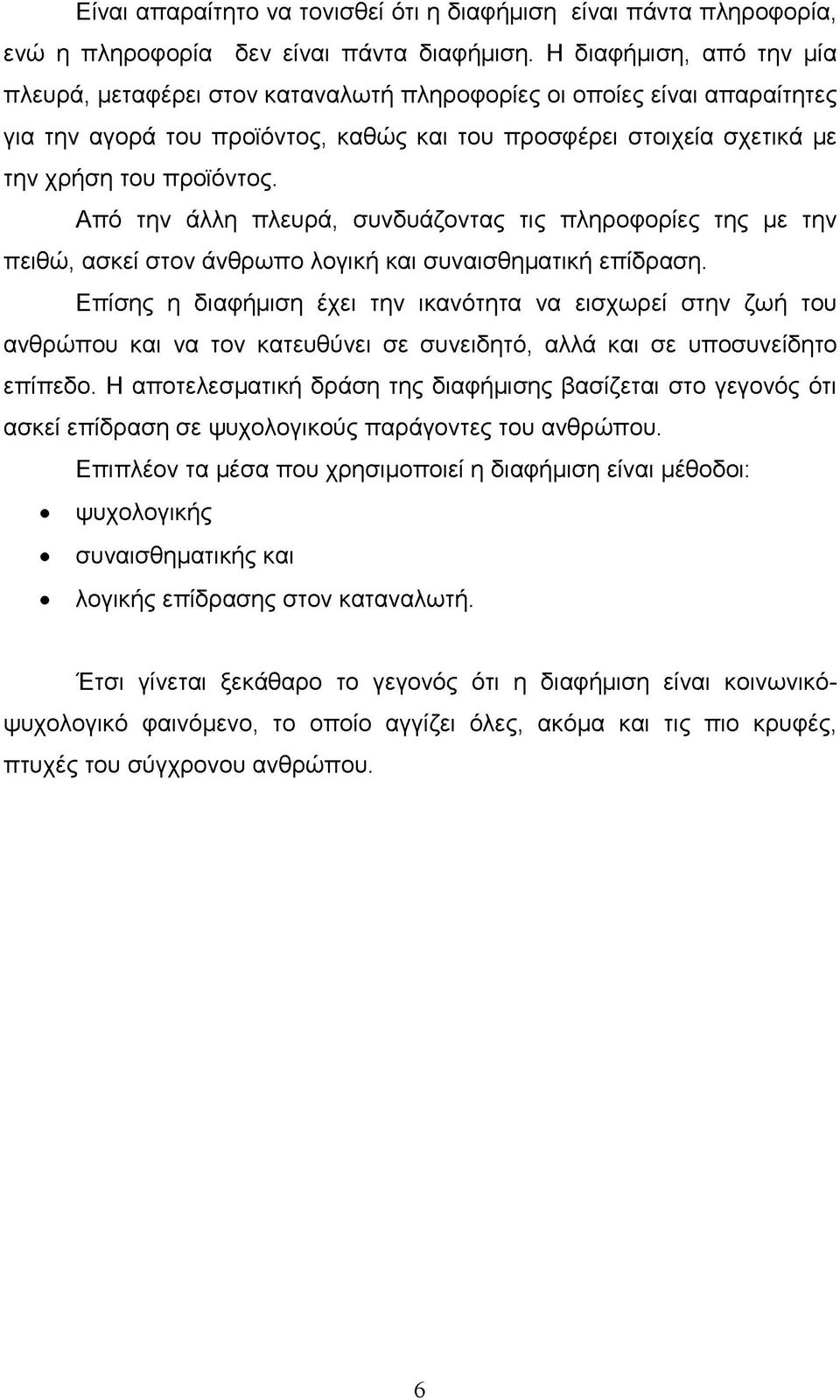 Από την άλλη πλευρά, συνδυάζοντας τις πληροφορίες της με την πειθώ, ασκεί στον άνθρωπο λογική και συναισθηματική επίδραση.