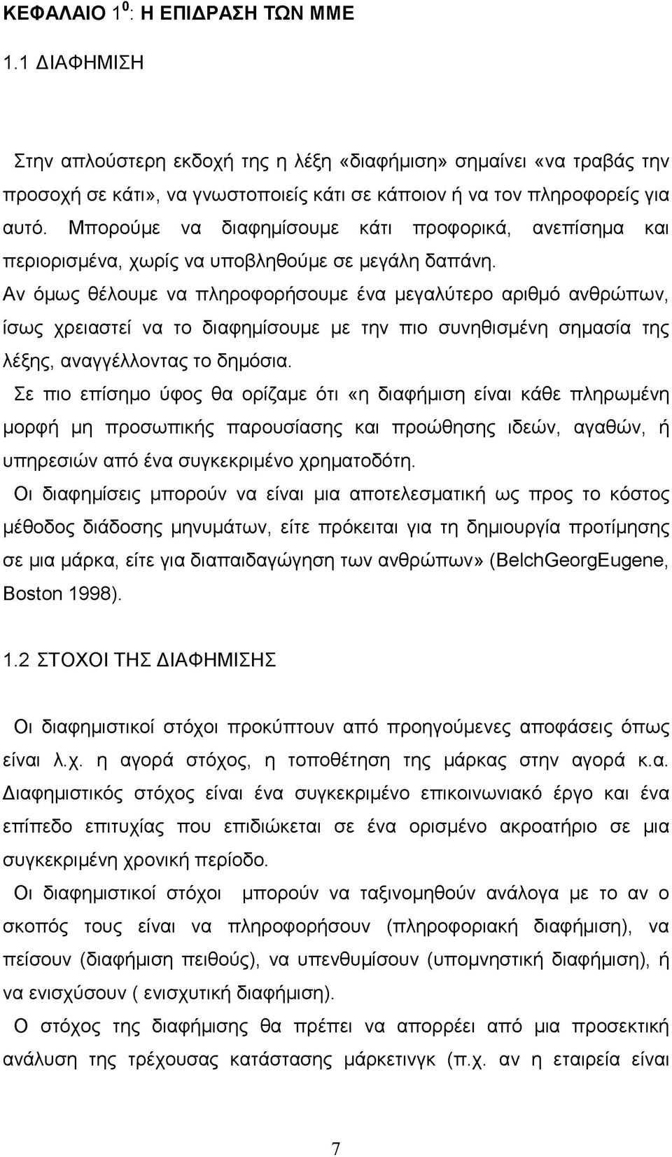 Αν όμως θέλουμε να πληροφορήσουμε ένα μεγαλύτερο αριθμό ανθρώπων, ίσως χρειαστεί να το διαφημίσουμε με την πιο συνηθισμένη σημασία της λέξης, αναγγέλλοντας το δημόσια.