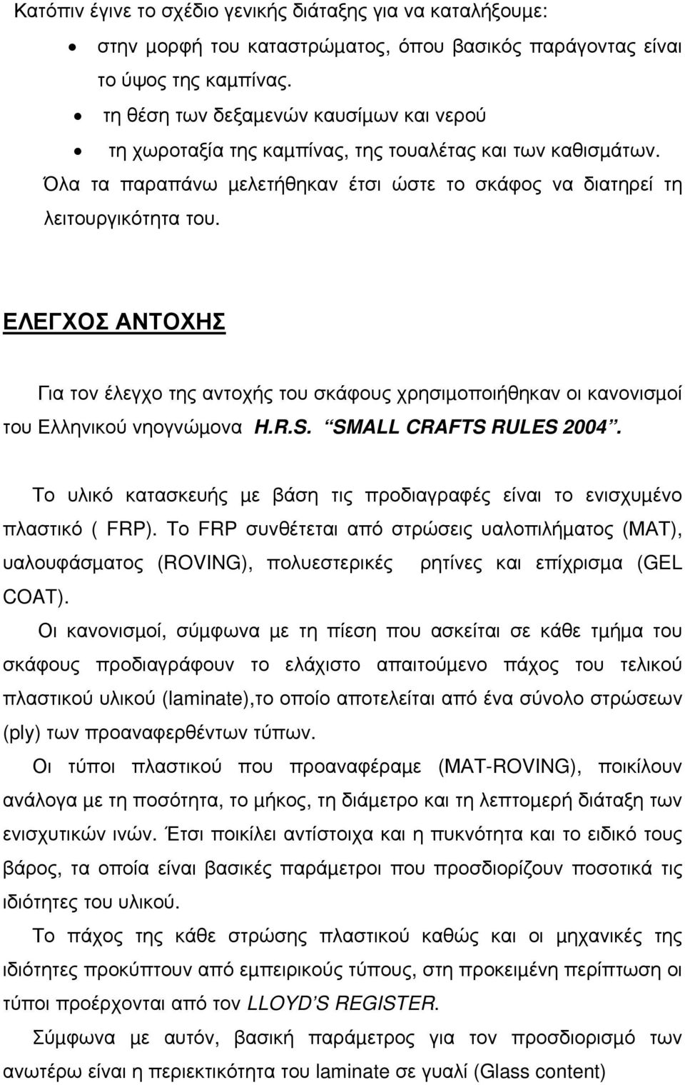 ΕΛΕΓΧΟΣ ΑΝΤΟΧΗΣ Για τον έλεγχο της αντοχής του σκάφους χρησιµοποιήθηκαν οι κανονισµοί του Ελληνικού νηογνώµονα H.R.S. SMALL CRAFTS RULES 2004.
