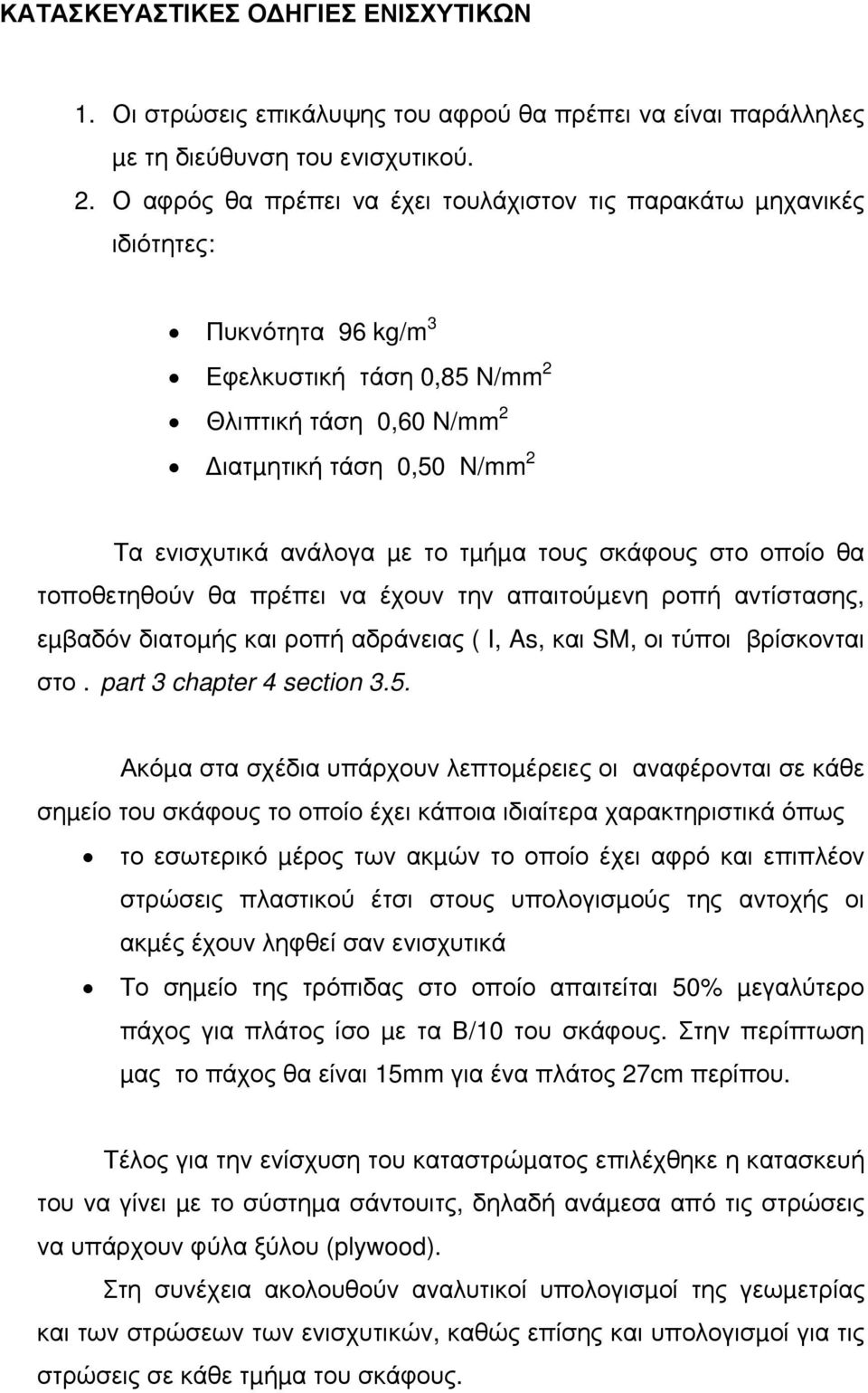 το τµήµα τους σκάφους στο οποίο θα τοποθετηθούν θα πρέπει να έχουν την απαιτούµενη ροπή αντίστασης, εµβαδόν διατοµής και ροπή αδράνειας ( I, As, και SM, οι τύποι βρίσκονται στο.