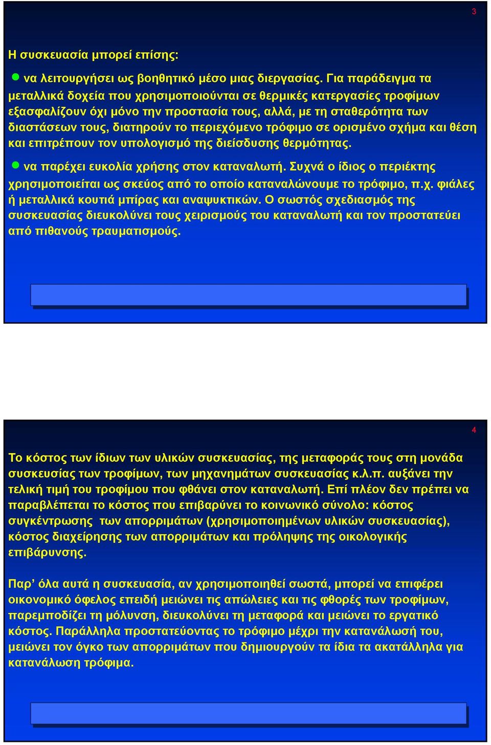 περιεχόµενο τρόφιµο σε ορισµένο σχήµα και θέση και επιτρέπουν τον υπολογισµό της διείσδυσης θερµότητας. να παρέχει ευκολία χρήσης στον καταναλωτή.