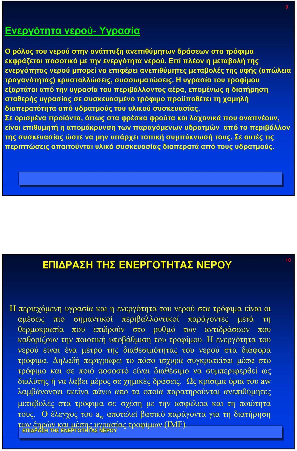 Η υγρασίατουτροφίµου εξαρτάται από την υγρασία του περιβάλλοντος αέρα, εποµένως η διατήρηση σταθερής υγρασίας σε συσκευασµένο τρόφιµο προϋποθέτει τη χαµηλή διαπερατότητα από υδρατµούς του υλικού