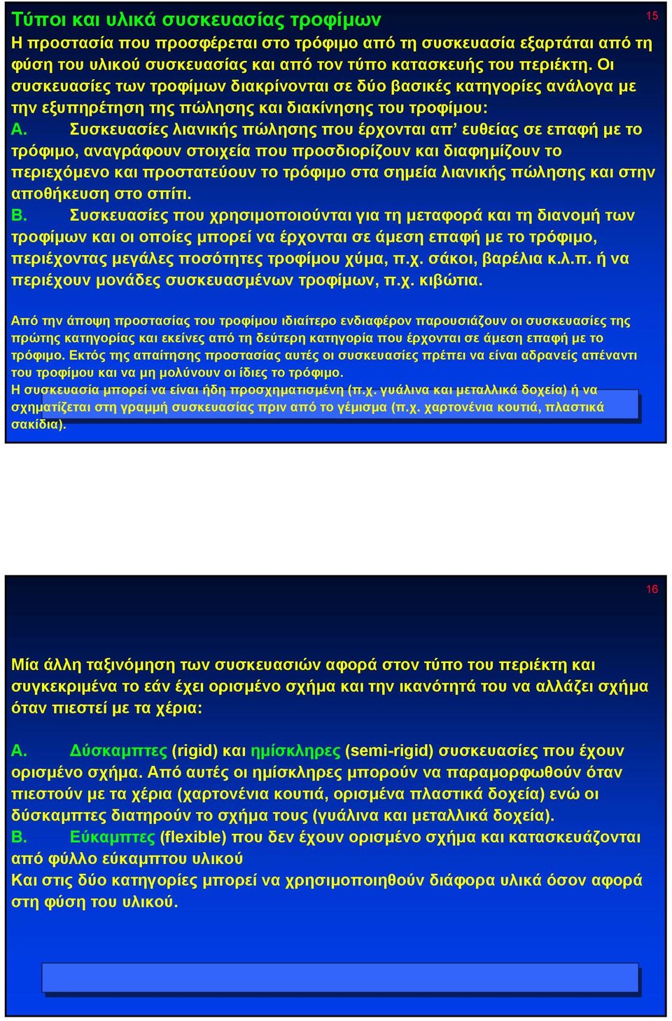 Συσκευασίες λιανικής πώλησης που έρχονται απ ευθείας σε επαφή µε το τρόφιµο, αναγράφουν στοιχεία που προσδιορίζουν και διαφηµίζουν το περιεχόµενο και προστατεύουν το τρόφιµο στασηµεία λιανικής