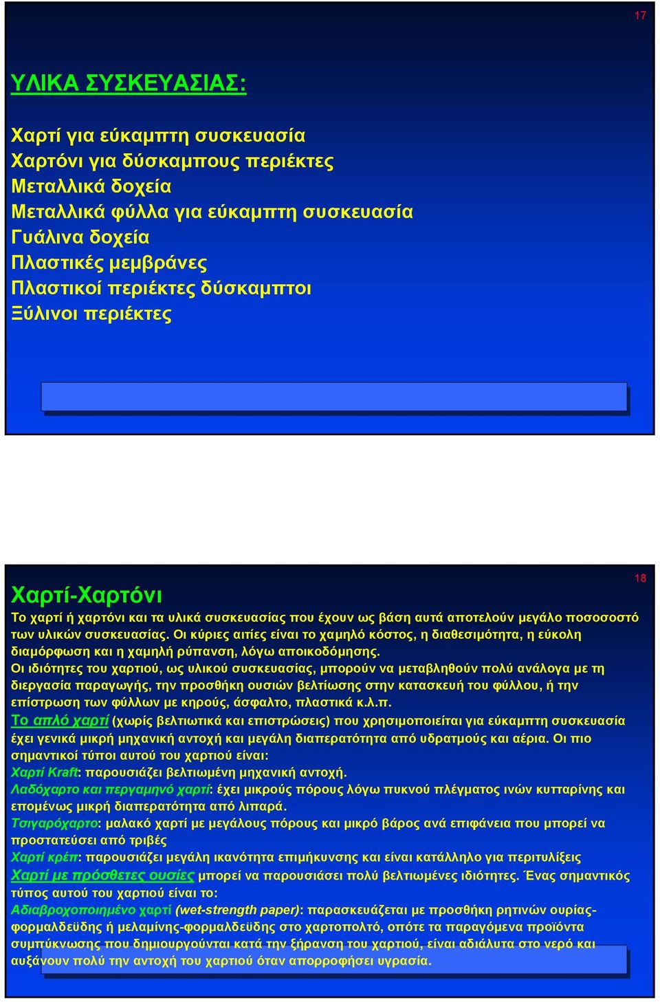 Οι κύριες αιτίες είναι το χαµηλό κόστος, η διαθεσιµότητα, η εύκολη διαµόρφωση και η χαµηλή ρύπανση, λόγω αποικοδόµησης.