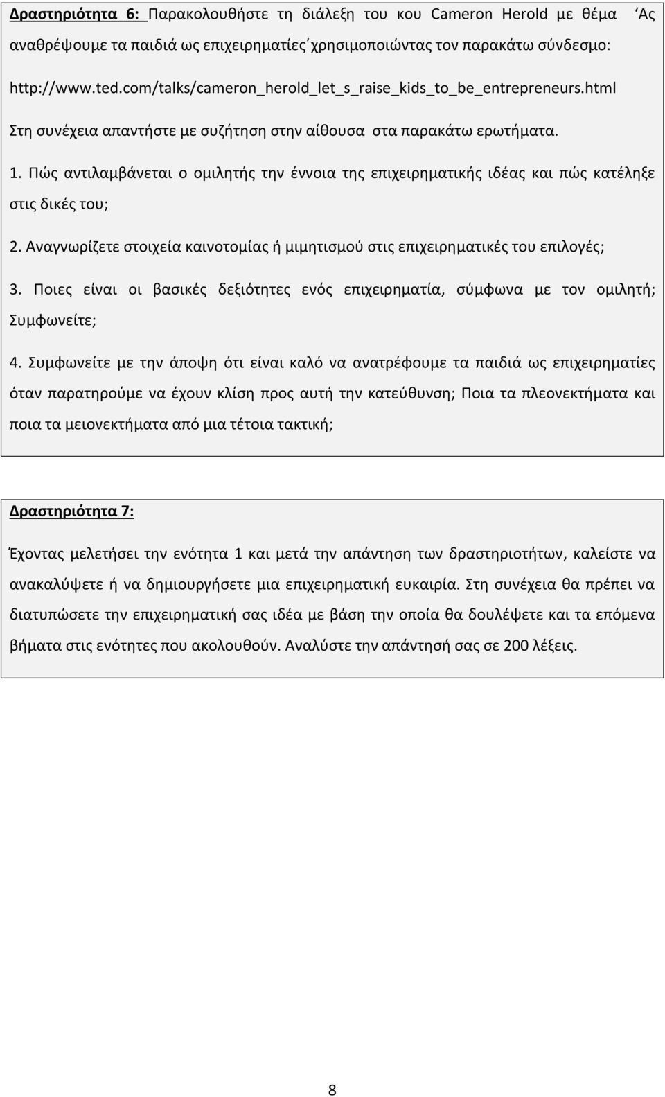 Πώς αντιλαμβάνεται ο ομιλητής την έννοια της επιχειρηματικής ιδέας και πώς κατέληξε στις δικές του; 2. Αναγνωρίζετε στοιχεία καινοτομίας ή μιμητισμού στις επιχειρηματικές του επιλογές; 3.