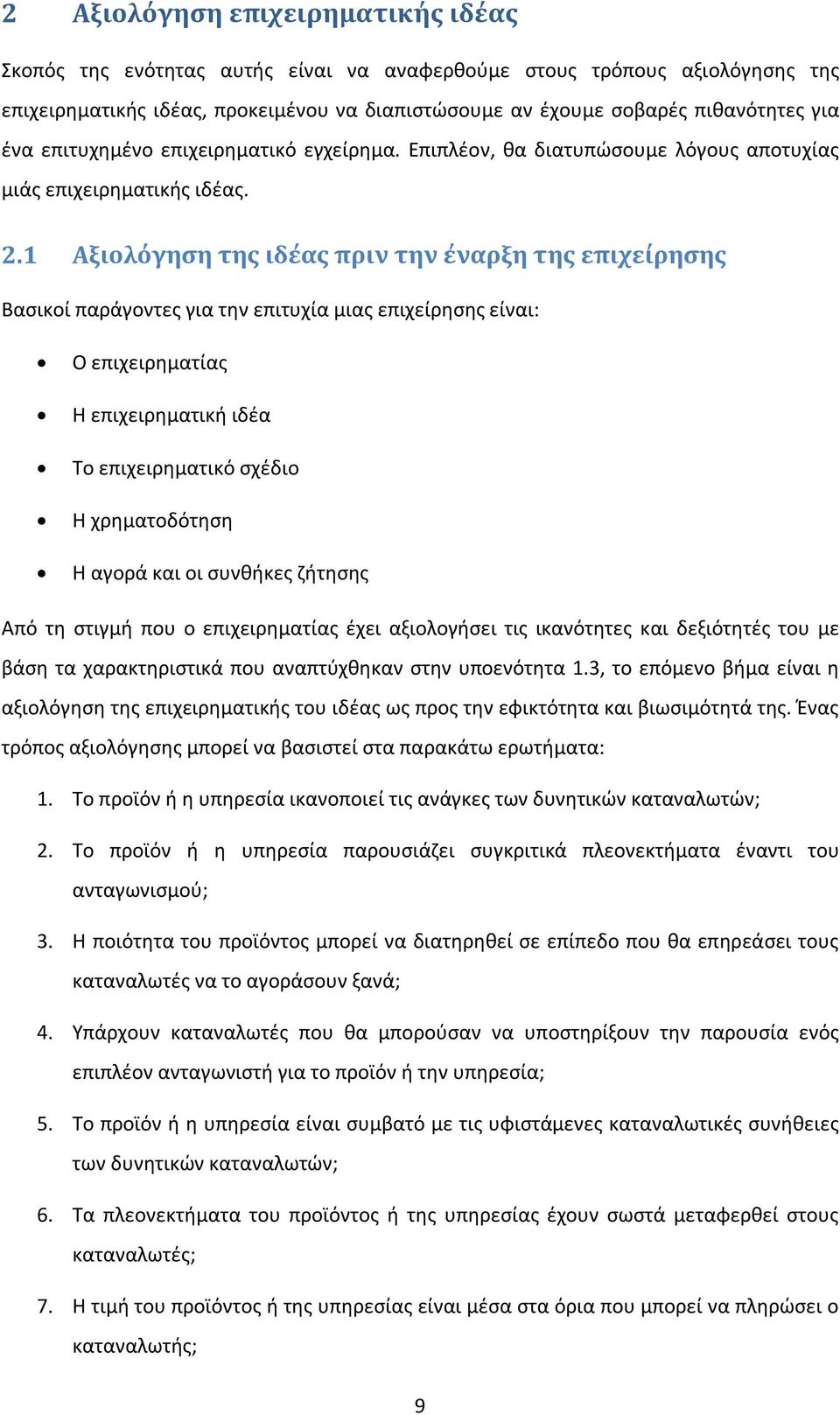 1 Αξιολόγηση της ιδέας πριν την έναρξη της επιχείρησης Βασικοί παράγοντες για την επιτυχία μιας επιχείρησης είναι: Ο επιχειρηματίας Η επιχειρηματική ιδέα Το επιχειρηματικό σχέδιο Η χρηματοδότηση Η