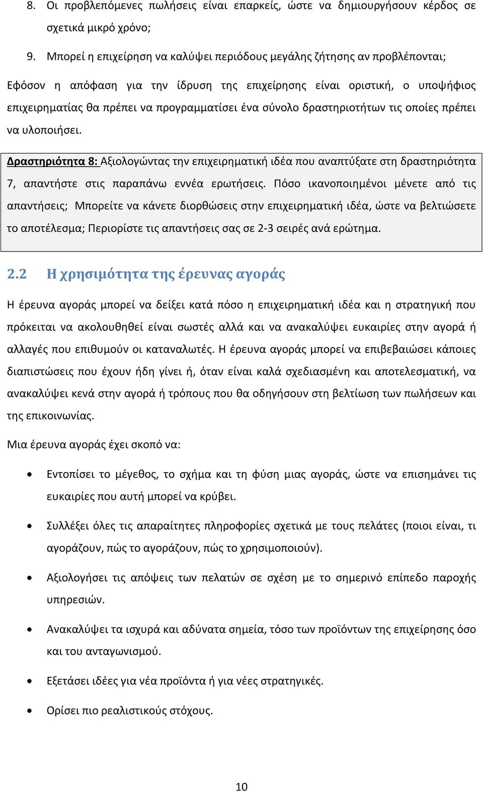 σύνολο δραστηριοτήτων τις οποίες πρέπει να υλοποιήσει. Δραστηριότητα 8: Αξιολογώντας την επιχειρηματική ιδέα που αναπτύξατε στη δραστηριότητα 7, απαντήστε στις παραπάνω εννέα ερωτήσεις.