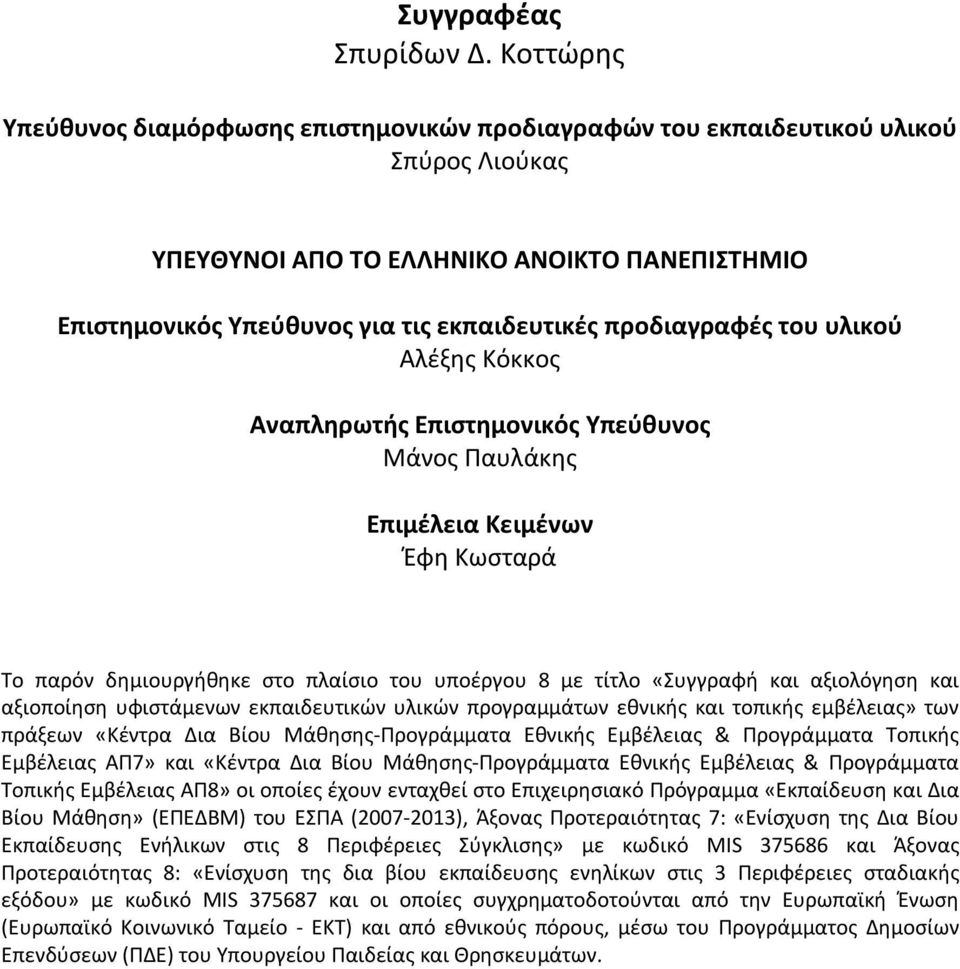 προδιαγραφές του υλικού Αλέξης Κόκκος Αναπληρωτής Επιστημονικός Υπεύθυνος Μάνος Παυλάκης Επιμέλεια Κειμένων Έφη Κωσταρά Το παρόν δημιουργήθηκε στο πλαίσιο του υποέργου 8 με τίτλο «Συγγραφή και