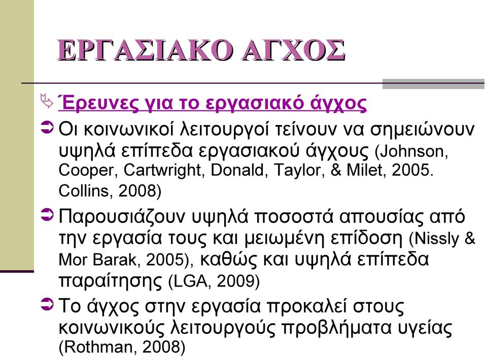 Collins, 2008) Παρουσιάζουν υψηλά ποσοστά απουσίας από την εργασία τους και μειωμένη επίδοση (Nissly & Mor