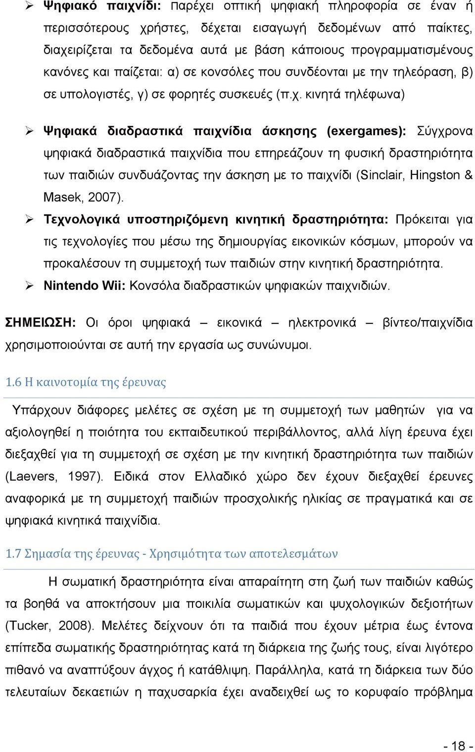 κινητά τηλέφωνα) Ψηφιακά διαδραστικά παιχνίδια άσκησης (exergames): Σύγχρονα ψηφιακά διαδραστικά παιχνίδια που επηρεάζουν τη φυσική δραστηριότητα των παιδιών συνδυάζοντας την άσκηση με το παιχνίδι