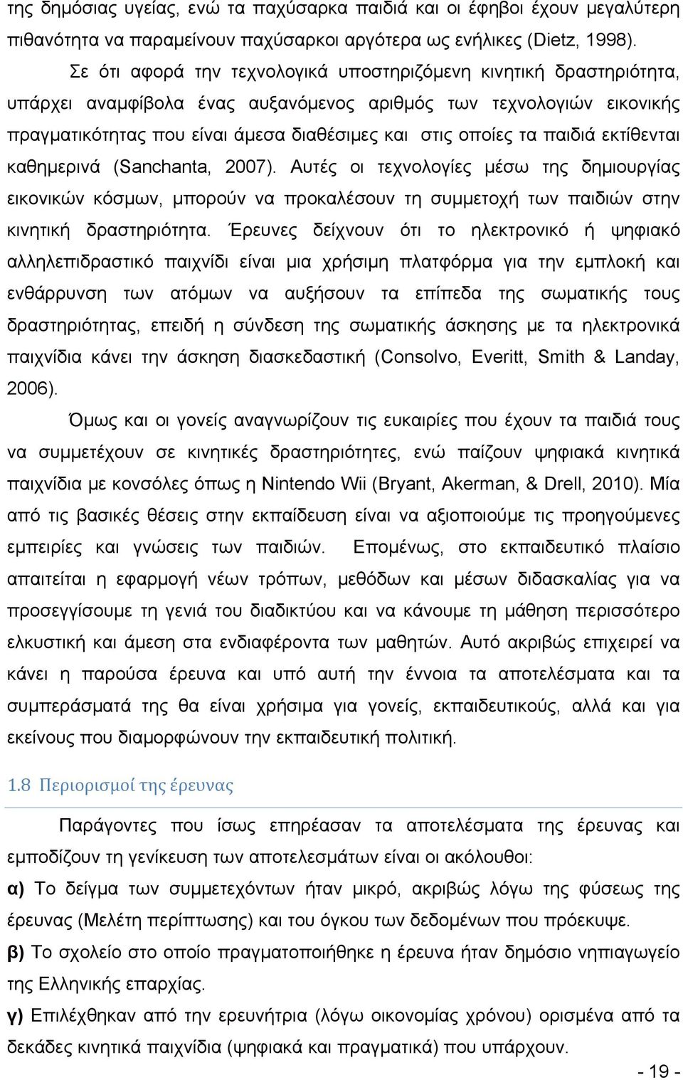 παιδιά εκτίθενται καθημερινά (Sanchanta, 2007). Αυτές οι τεχνολογίες μέσω της δημιουργίας εικονικών κόσμων, μπορούν να προκαλέσουν τη συμμετοχή των παιδιών στην κινητική δραστηριότητα.