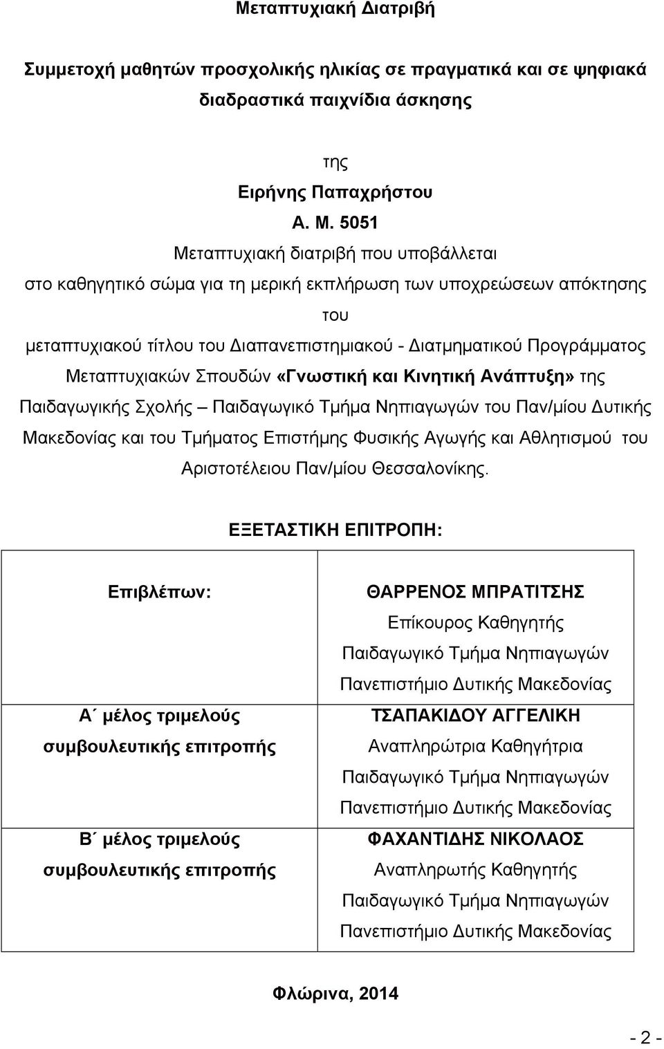 Μεταπτυχιακών Σπουδών «Γνωστική και Κινητική Ανάπτυξη» της Παιδαγωγικής Σχολής Παιδαγωγικό Τμήμα Νηπιαγωγών του Παν/μίου υτικής Μακεδονίας και του Τμήματος Επιστήμης Φυσικής Αγωγής και Αθλητισμού του