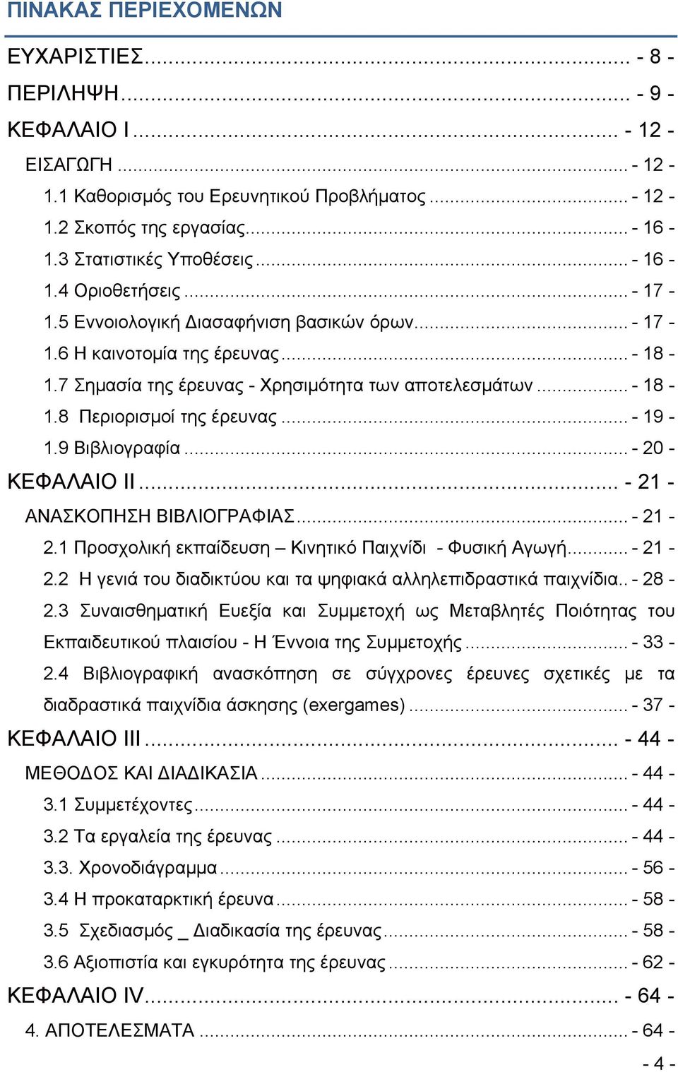 .. - 18-1.8 Περιορισμοί της έρευνας... - 19-1.9 Βιβλιογραφία... - 20 - ΚΕΦΑΛΑΙΟ II... - 21 - ΑΝΑΣΚΟΠΗΣΗ ΒΙΒΛΙΟΓΡΑΦΙΑΣ... - 21-2.1 Προσχολική εκπαίδευση Κινητικό Παιχνίδι - Φυσική Αγωγή... - 21-2.2 H γενιά του διαδικτύου και τα ψηφιακά αλληλεπιδραστικά παιχνίδια.