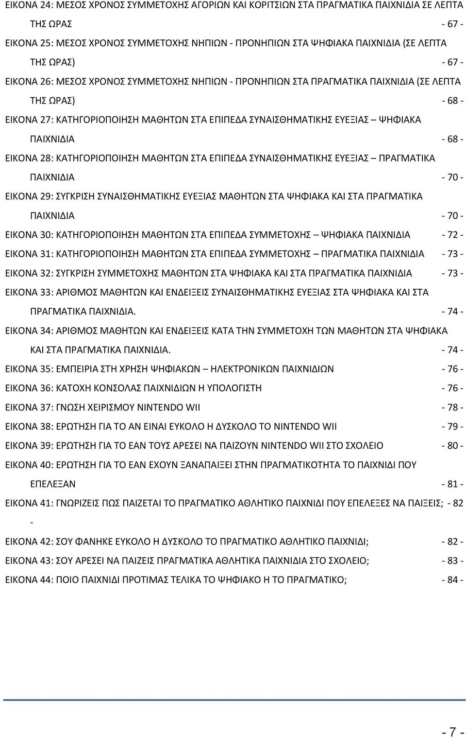 28: ΚΑΤΗΓΟΡΙΟΠΟΙΗΣΗ ΜΑΘΗΤΩΝ ΣΤΑ ΕΠΙΠΕΔΑ ΣΥΝΑΙΣΘΗΜΑΤΙΚΗΣ ΕΥΕΞΙΑΣ ΠΡΑΓΜΑΤΙΚΑ ΠΑΙΧΝΙΔΙΑ 70 ΕΙΚΟΝΑ 29: ΣΥΓΚΡΙΣΗ ΣΥΝΑΙΣΘΗΜΑΤΙΚΗΣ ΕΥΕΞΙΑΣ ΜΑΘΗΤΩΝ ΣΤΑ ΨΗΦΙΑΚΑ ΚΑΙ ΣΤΑ ΠΡΑΓΜΑΤΙΚΑ ΠΑΙΧΝΙΔΙΑ 70 ΕΙΚΟΝΑ 30: