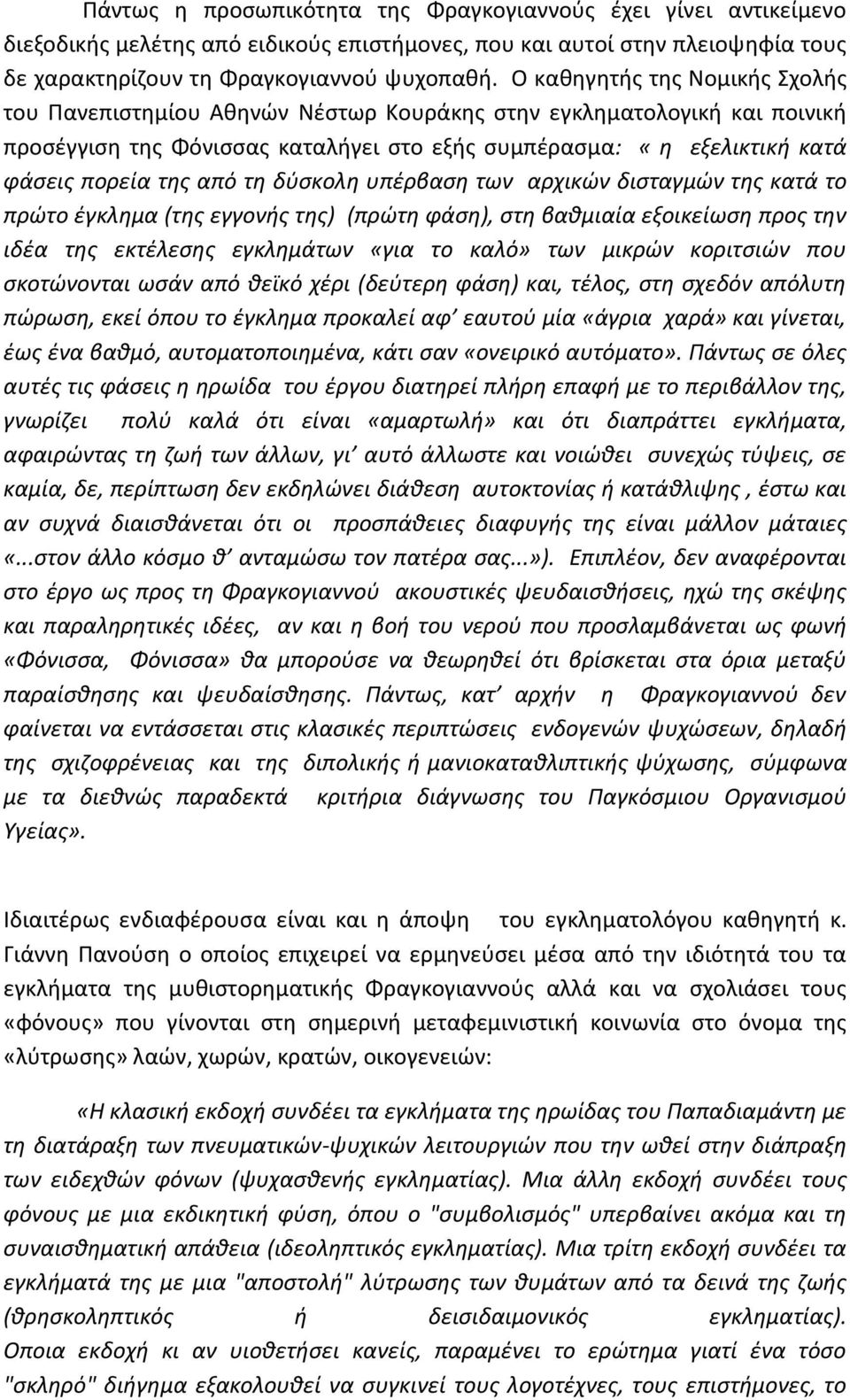 από τη δύσκολη υπέρβαση των αρχικών δισταγµών της κατά το πρώτο έγκληµα (της εγγονής της) (πρώτη φάση), στη βαθµιαία εξοικείωση προς την ιδέα της εκτέλεσης εγκληµάτων «για το καλό» των µικρών