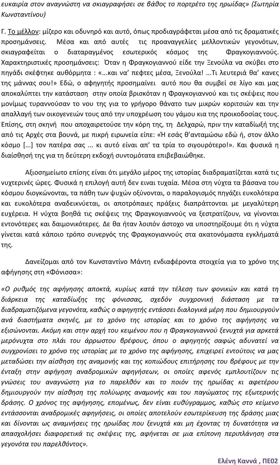 Χαρακτηριστικές προσημάνσεις: Όταν η Φραγκογιαννού είδε την Ξενούλα να σκύβει στο πηγάδι σκέφτηκε αυθόρμητα : «...και να πεφτες μέσα, Ξενούλα!...Τι λευτεριά θα κανες της μάννας σου!