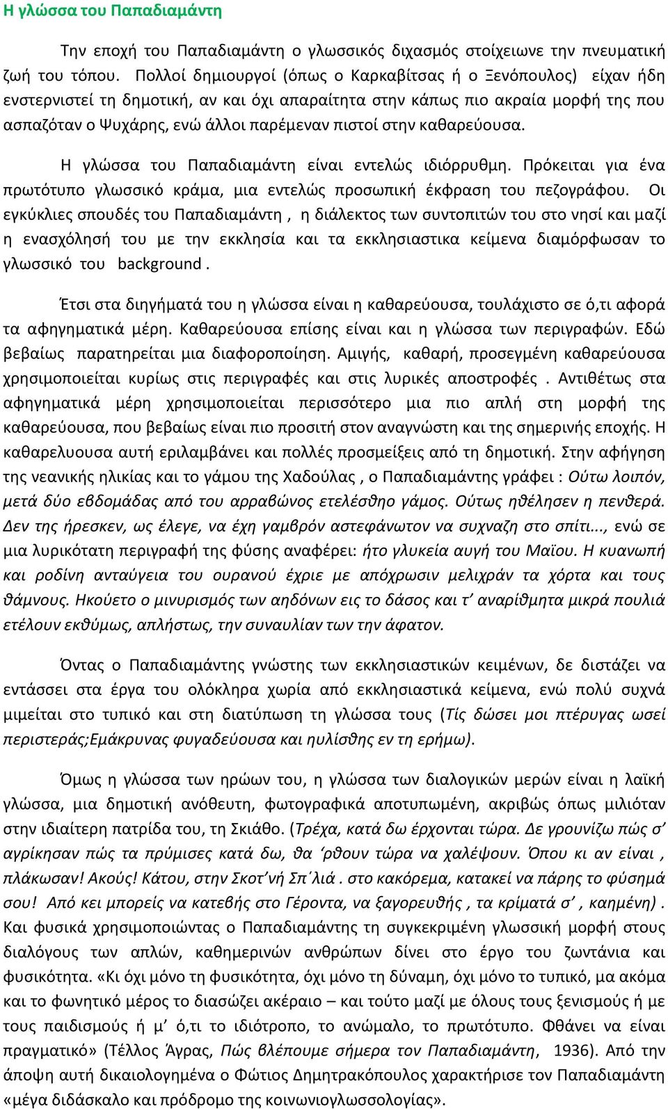 στην καθαρεύουσα. Η γλώσσα του Παπαδιαμάντη είναι εντελώς ιδιόρρυθμη. Πρόκειται για ένα πρωτότυπο γλωσσικό κράμα, μια εντελώς προσωπική έκφραση του πεζογράφου.