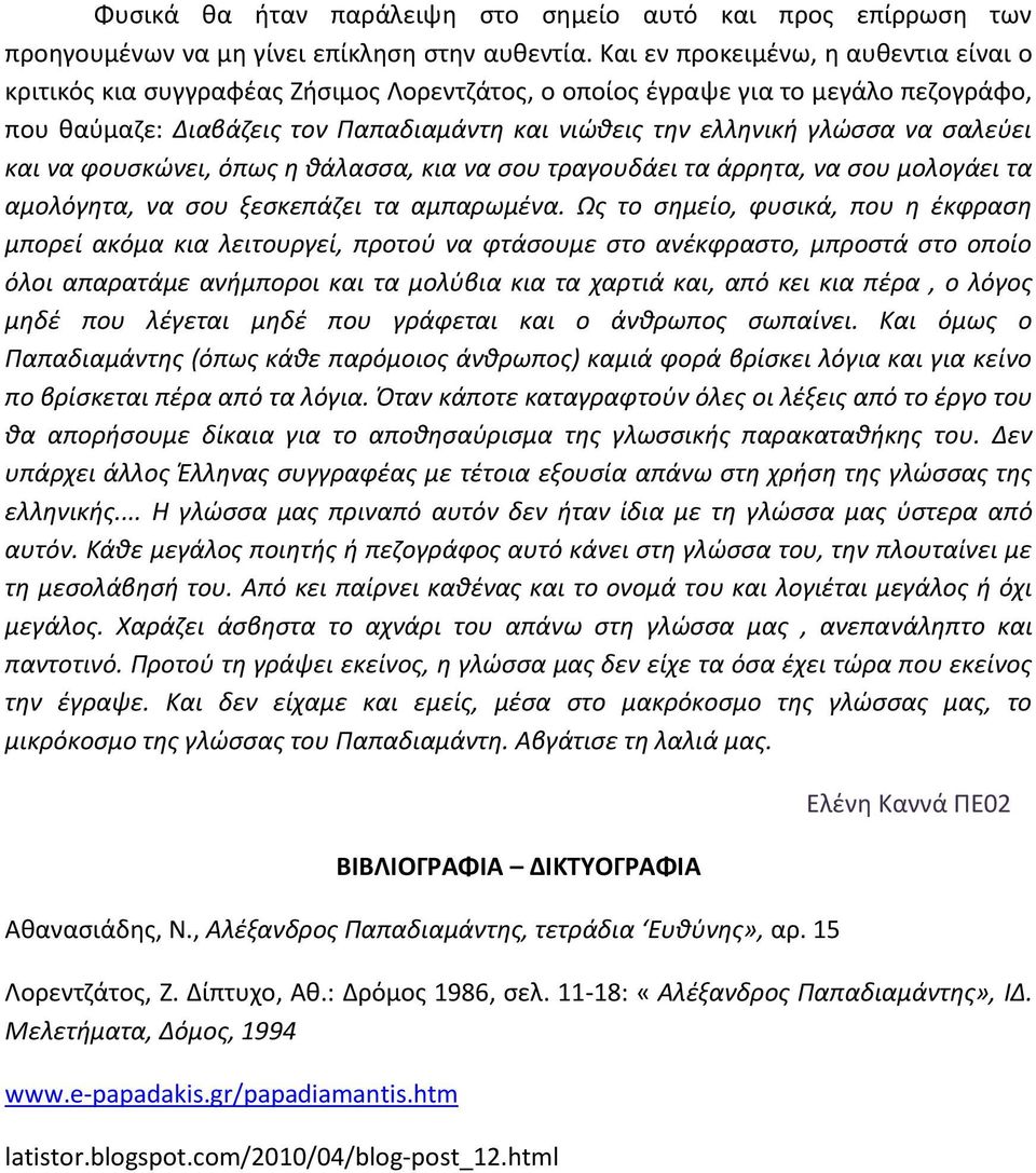 σαλεύει και να φουσκώνει, όπως η θάλασσα, κια να σου τραγουδάει τα άρρητα, να σου μολογάει τα αμολόγητα, να σου ξεσκεπάζει τα αμπαρωμένα.