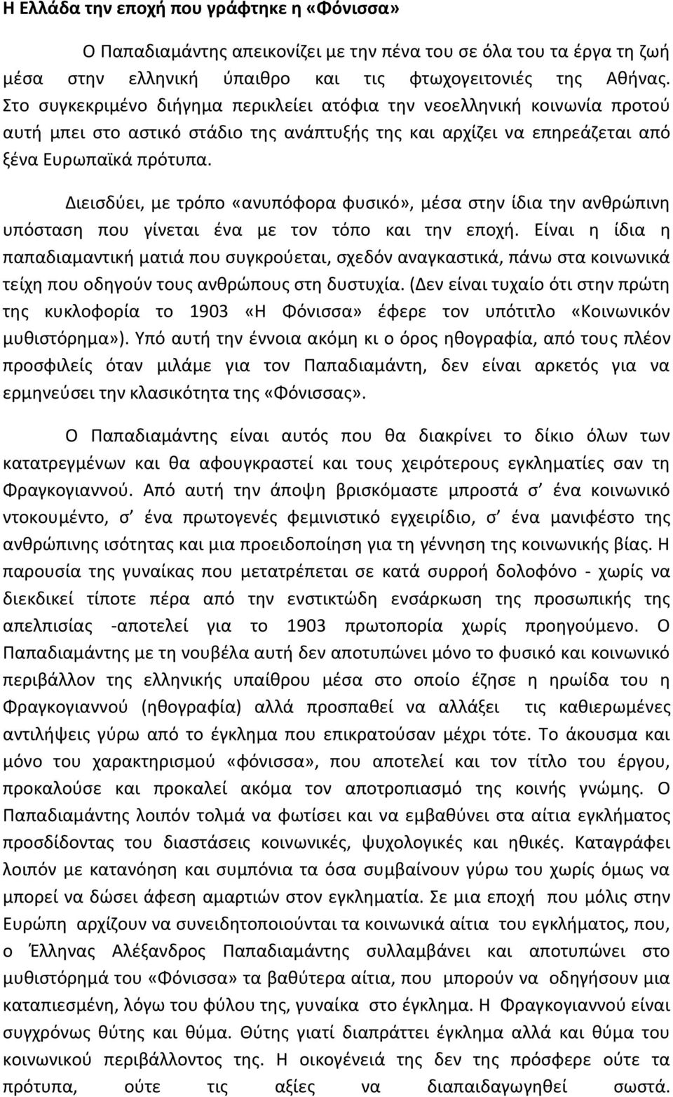 Διεισδύει, με τρόπο «ανυπόφορα φυσικό», μέσα στην ίδια την ανθρώπινη υπόσταση που γίνεται ένα με τον τόπο και την εποχή.