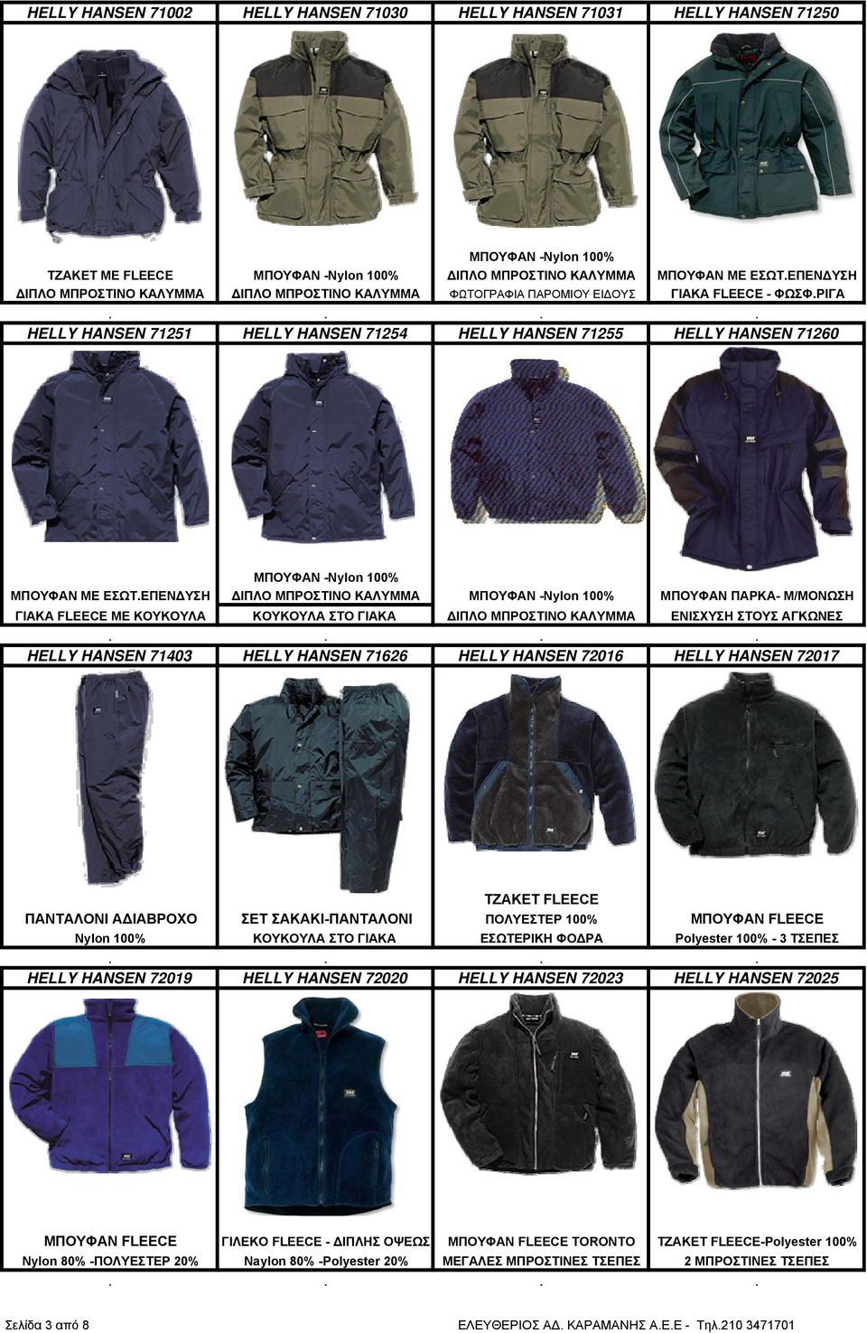 ΡΙΓΑ HELLY HANSEN 71251 HELLY HANSEN 71254 HELLY HANSEN 71255 HELLY HANSEN 71260 ΜΠΟΥΦΑΝ -Nylon 100% ΜΠΟΥΦΑΝ ΜΕ ΕΣΩΤ.