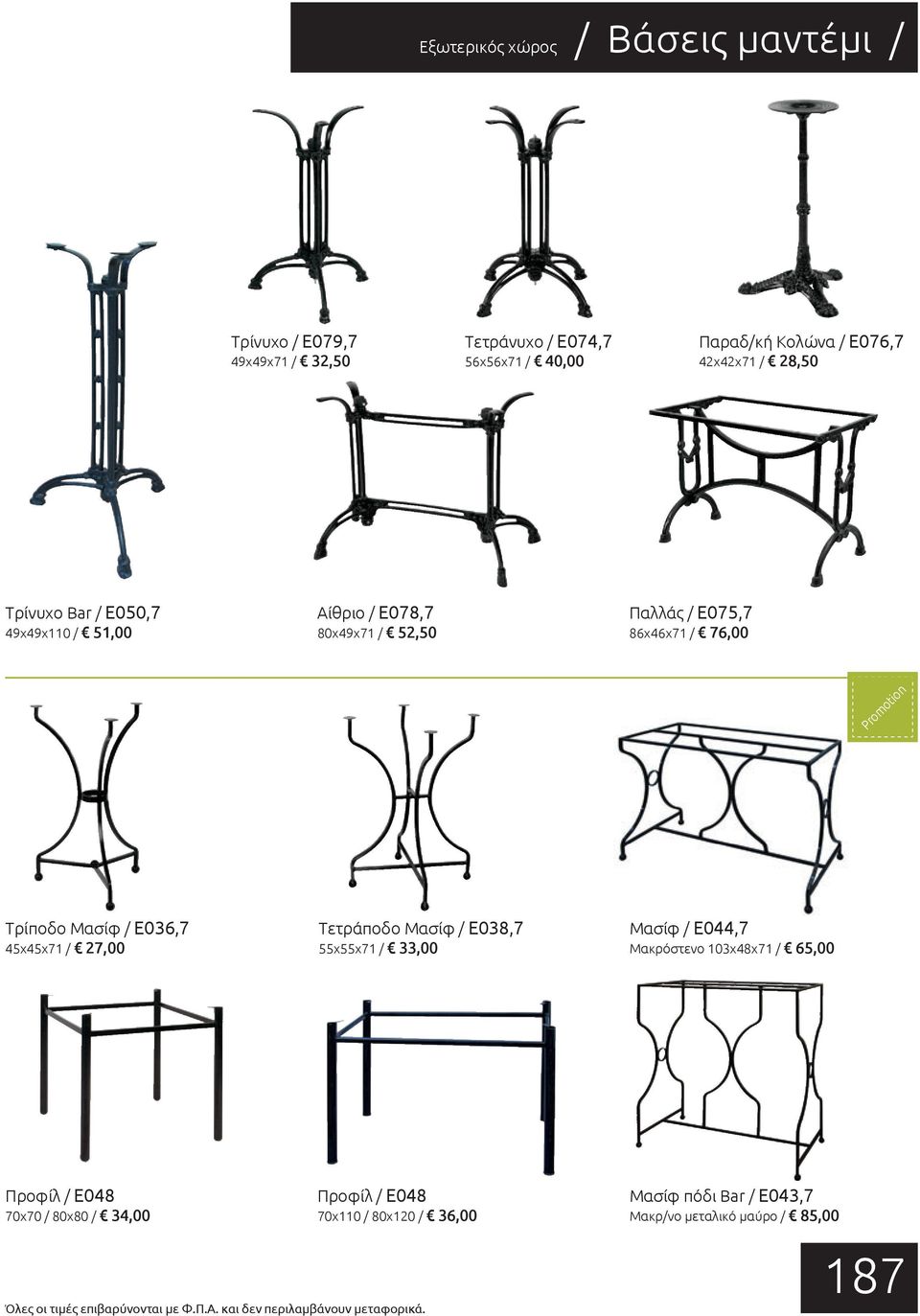 27,00 Τετράποδο Μασίφ / Ε038,7 55x55x71 / 33,00 Μασίφ / E044,7 Μακρόστενο 103x48x71 / 65,00 Προφίλ / E048 70x70 / 80x80 / 34,00 Προφίλ / E048 70x110